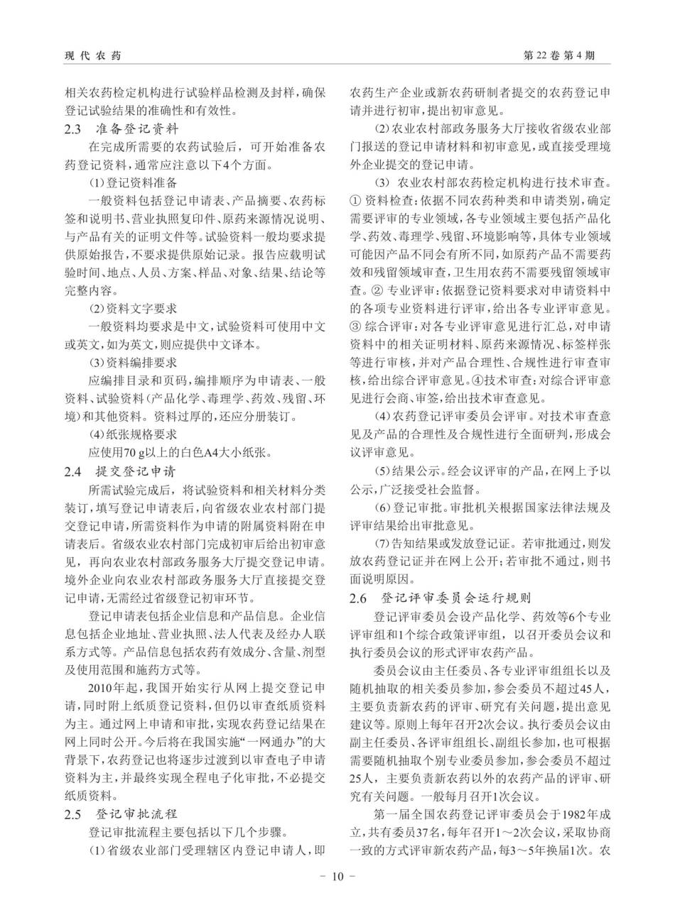 《农药登记资料要求》主要内容及其发展历程.pdf_第3页