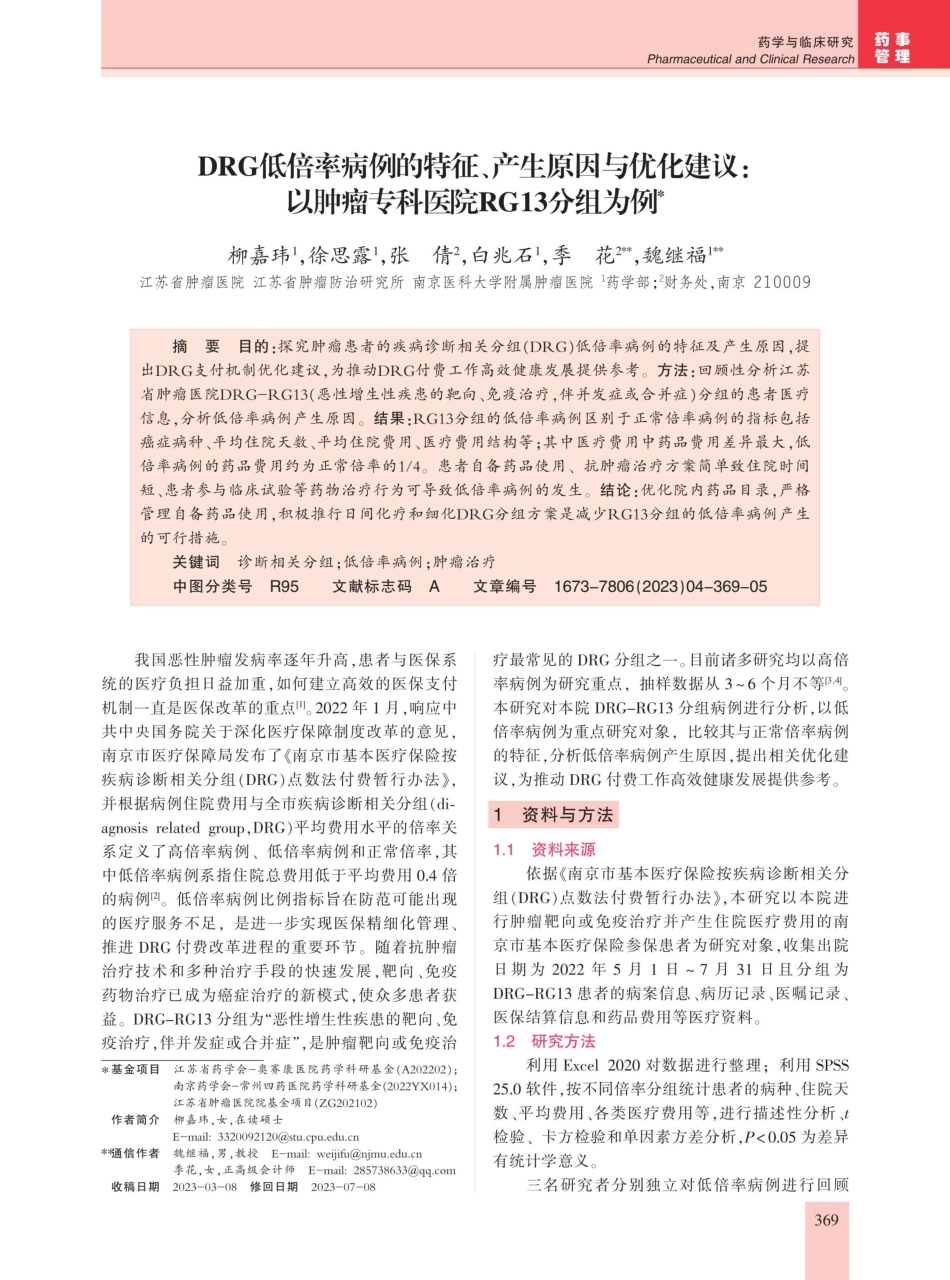 DRG低倍率病例的特征、产生原因与优化建议：以肿瘤专科医院RG13分组为例.pdf_第1页