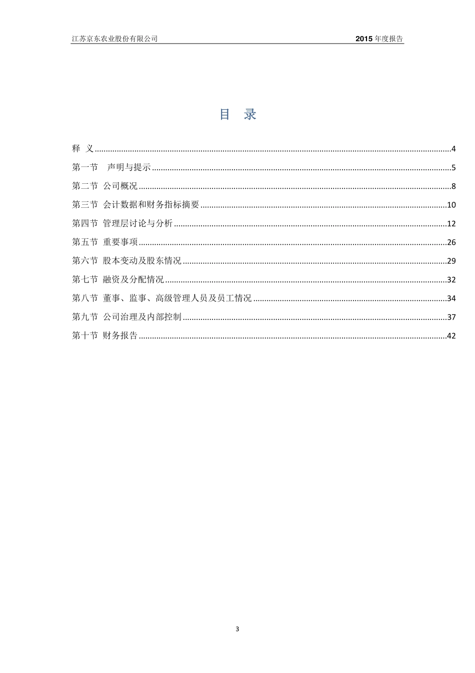 832687_2015_京东农业_2015年年度报告_2016-04-12.pdf_第3页