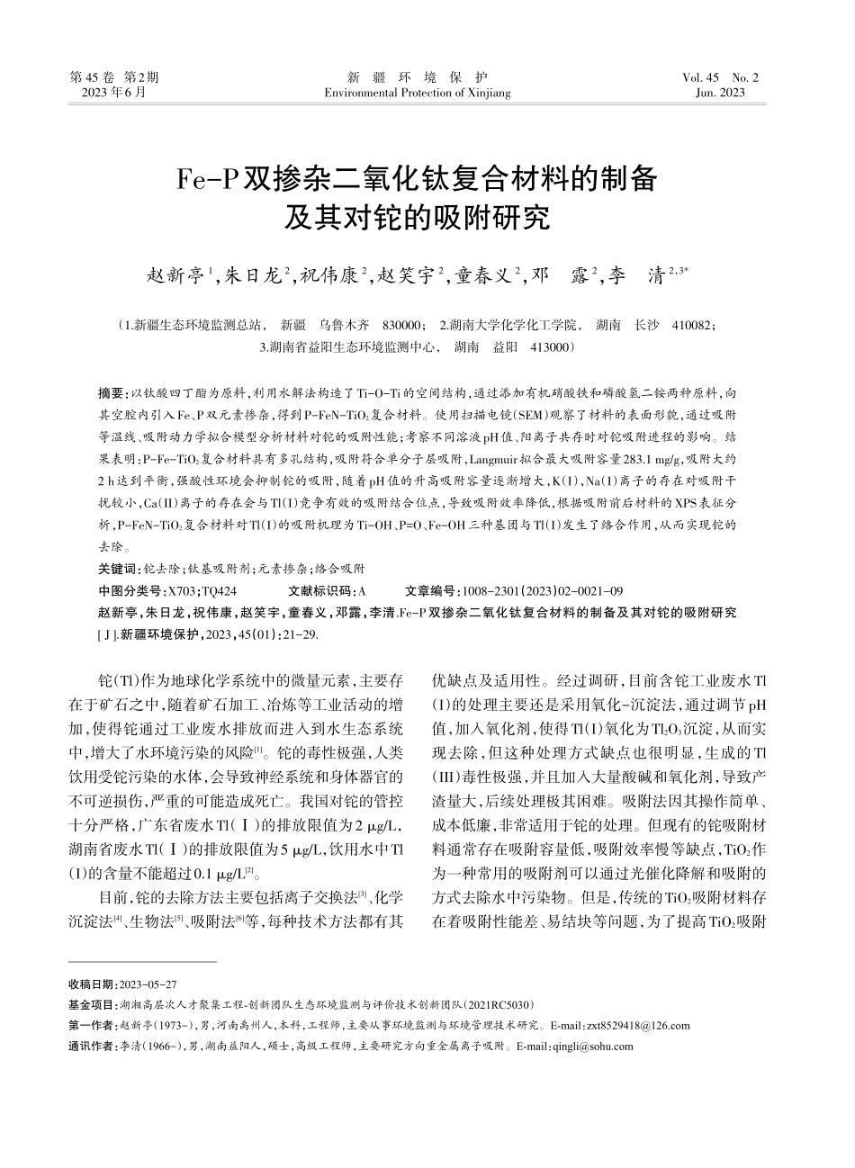 Fe-P双掺杂二氧化钛复合材料的制备及其对铊的吸附研究.pdf_第1页