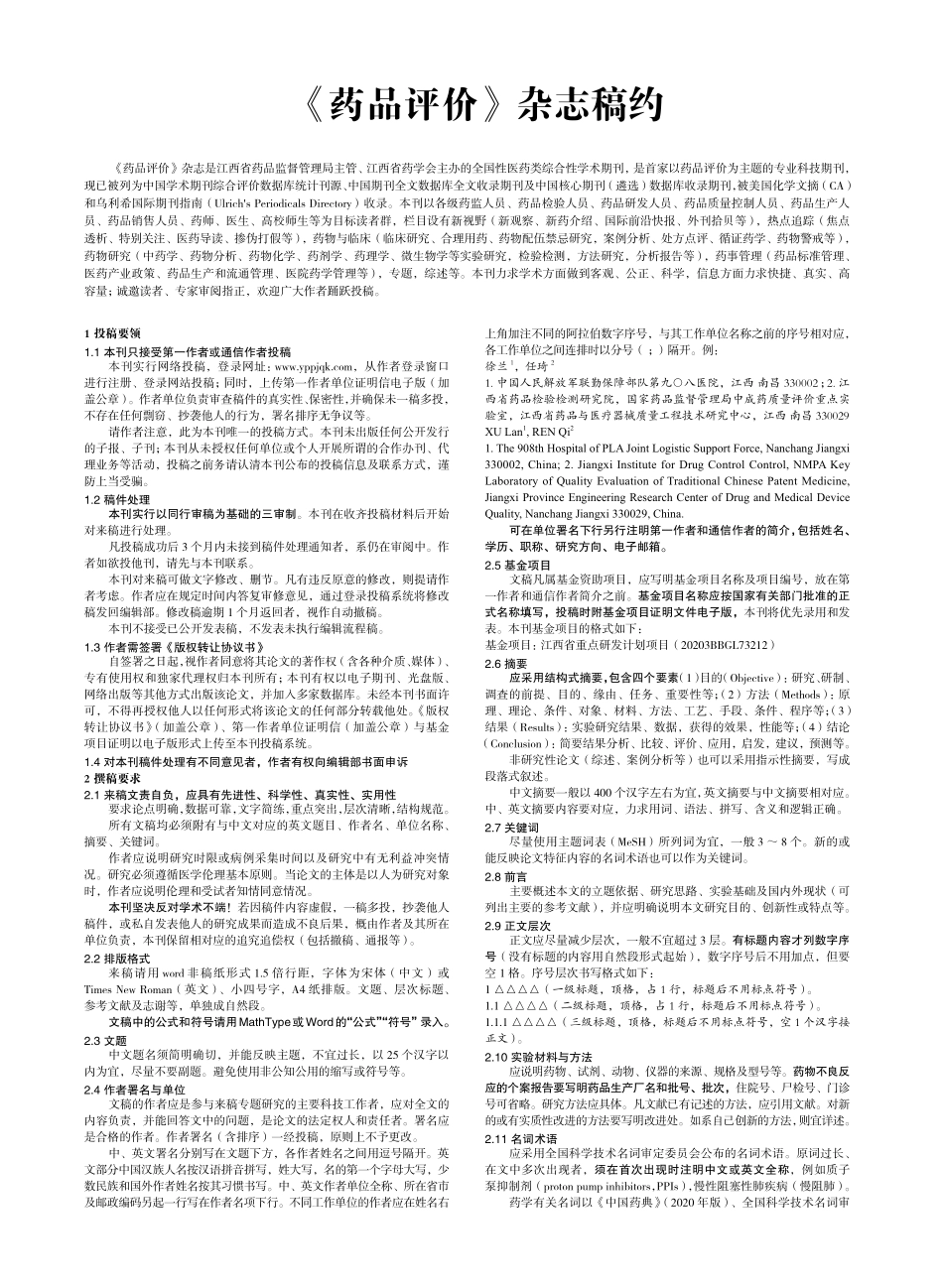 《药品评价》杂志稿约.pdf_第1页