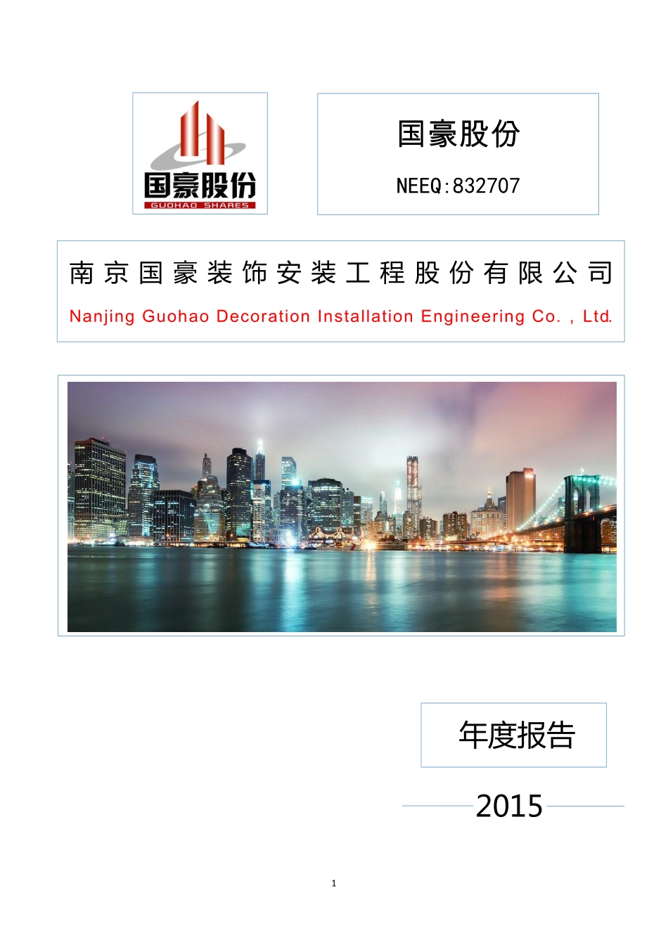 832707_2015_国豪股份_2015年年度报告_2016-04-14.pdf_第1页