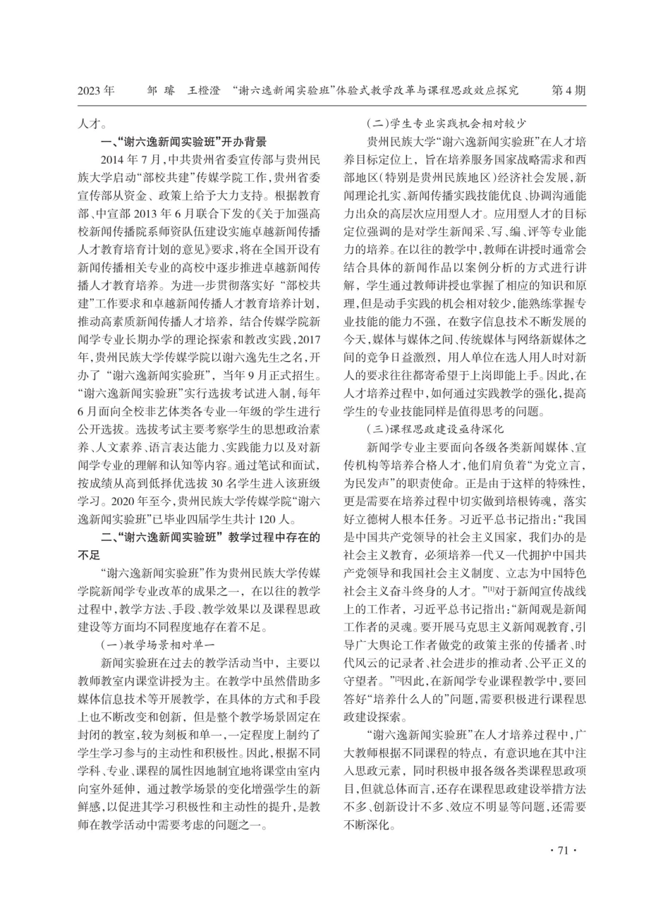 “谢六逸新闻实验班”体验式教学改革与课程思政效应探究.pdf_第2页