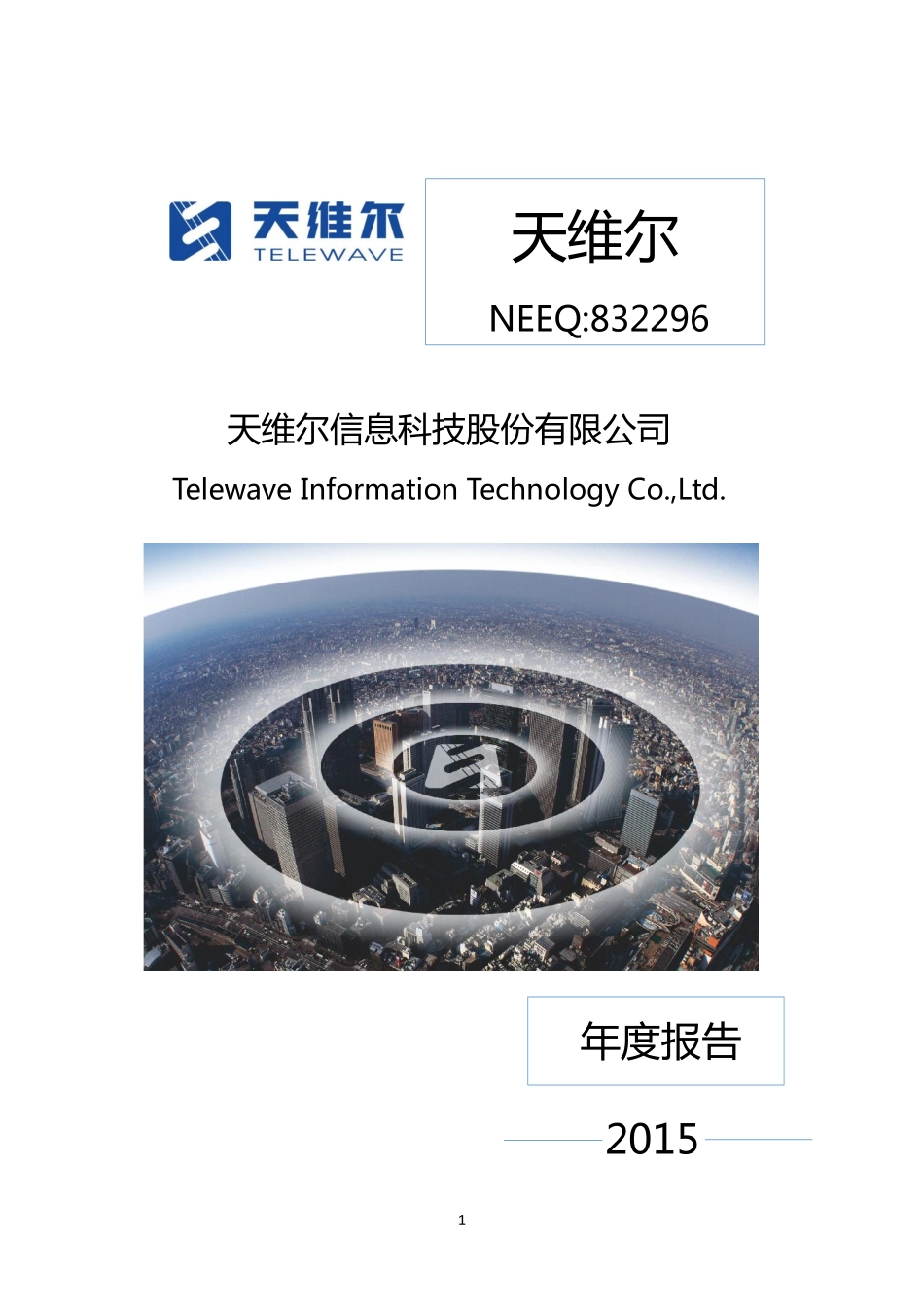 832296_2015_天维尔_2015年度报告_2016-03-29.pdf_第1页