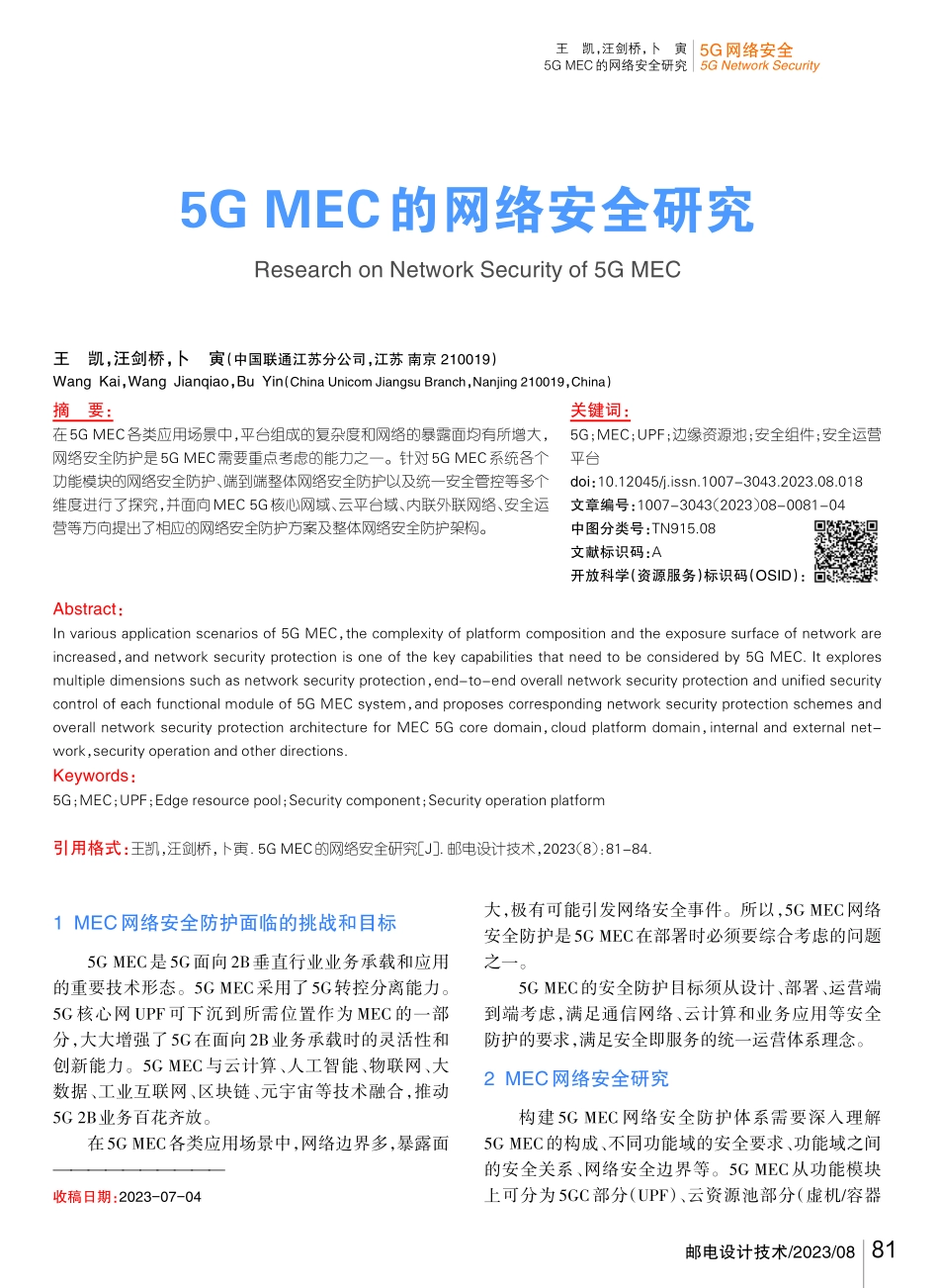 5G MEC的网络安全研究.pdf_第1页