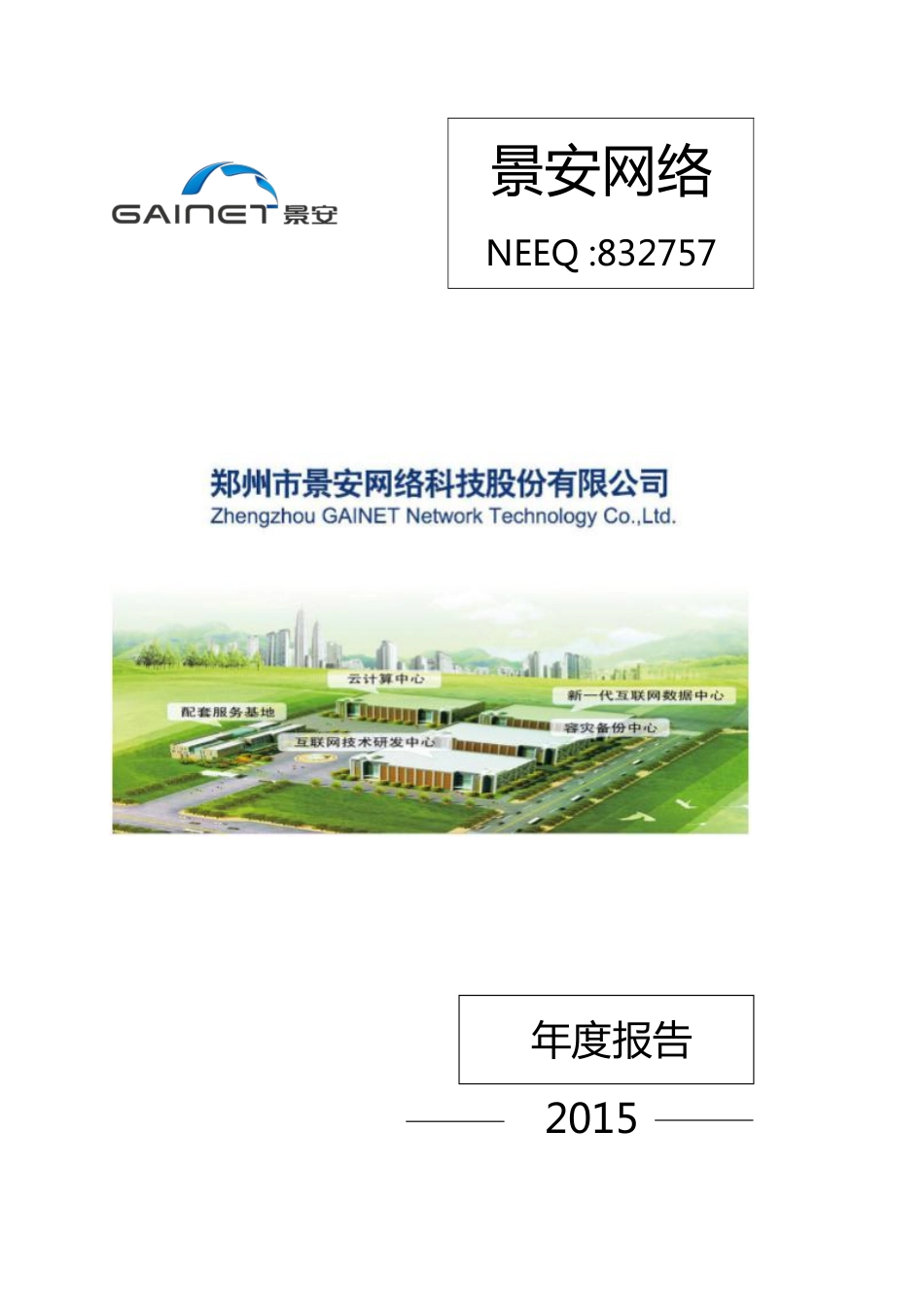 832757_2015_景安网络_2015年年度报告_2016-03-21.pdf_第1页