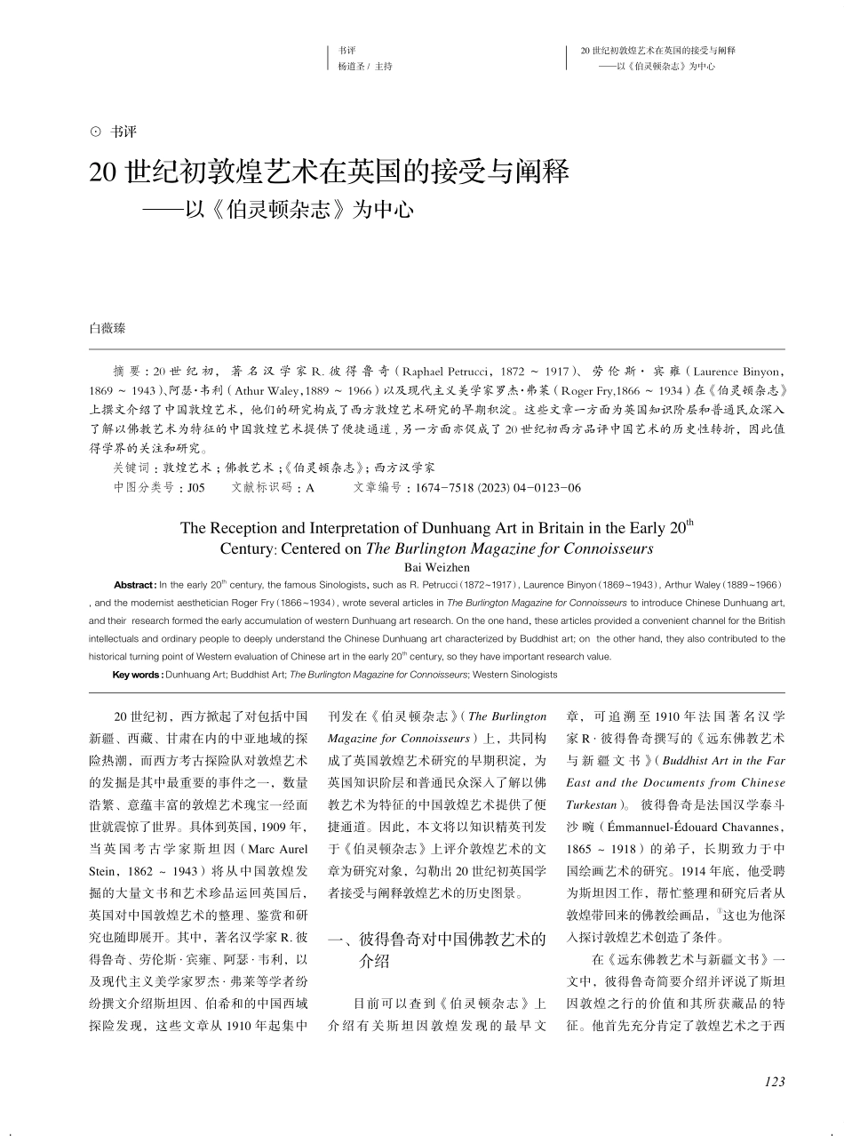 20世纪初敦煌艺术在英国的接受与阐释——以《伯灵顿杂志》为中心.pdf_第1页