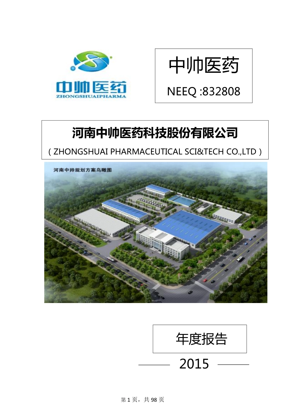 832808_2015_中帅医药_河南中帅医药科技股份有限公司2015年年度报告_2016-02-28.pdf_第1页