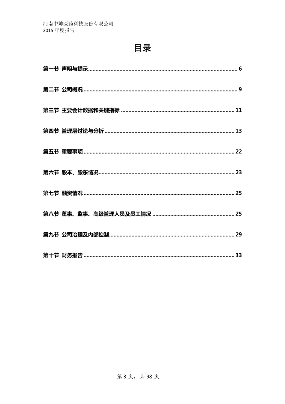 832808_2015_中帅医药_河南中帅医药科技股份有限公司2015年年度报告_2016-02-28.pdf_第3页