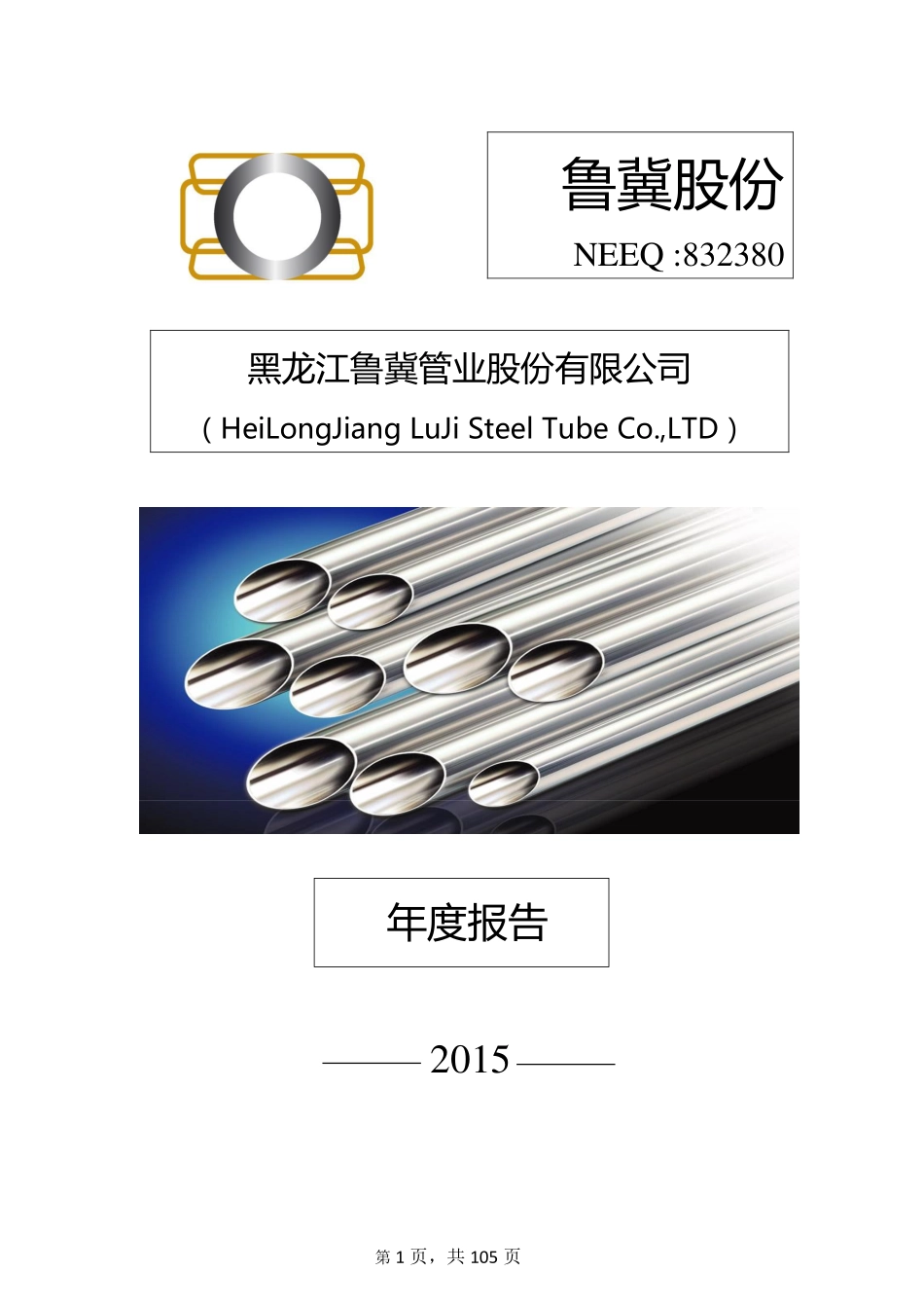 832380_2015_鲁冀股份_2015年年度报告_2016-04-06.pdf_第1页
