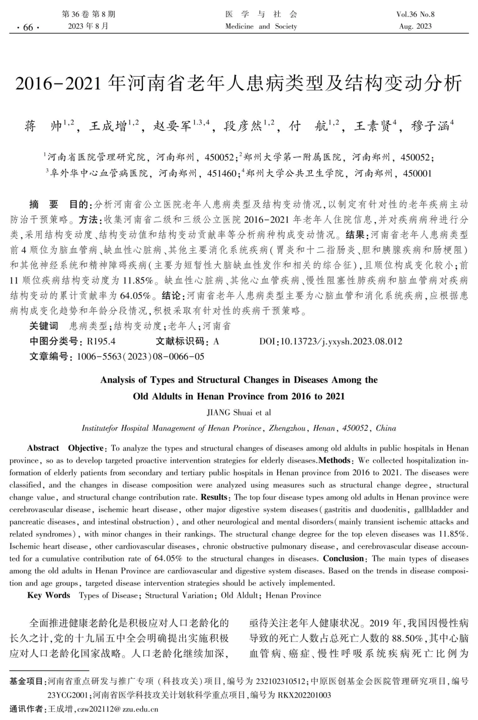 2016-2021年河南省老年人患病类型及结构变动分析.pdf_第1页