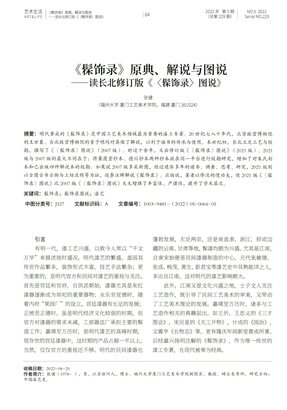 《髹饰录》原典、解说与图说——读长北修订版《〈髹饰录〉图说》.pdf_第1页
