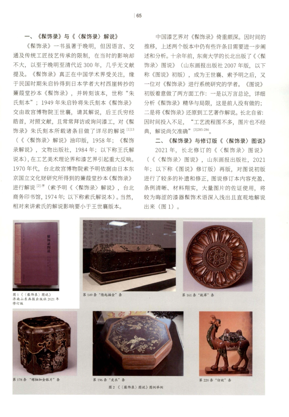 《髹饰录》原典、解说与图说——读长北修订版《〈髹饰录〉图说》.pdf_第2页