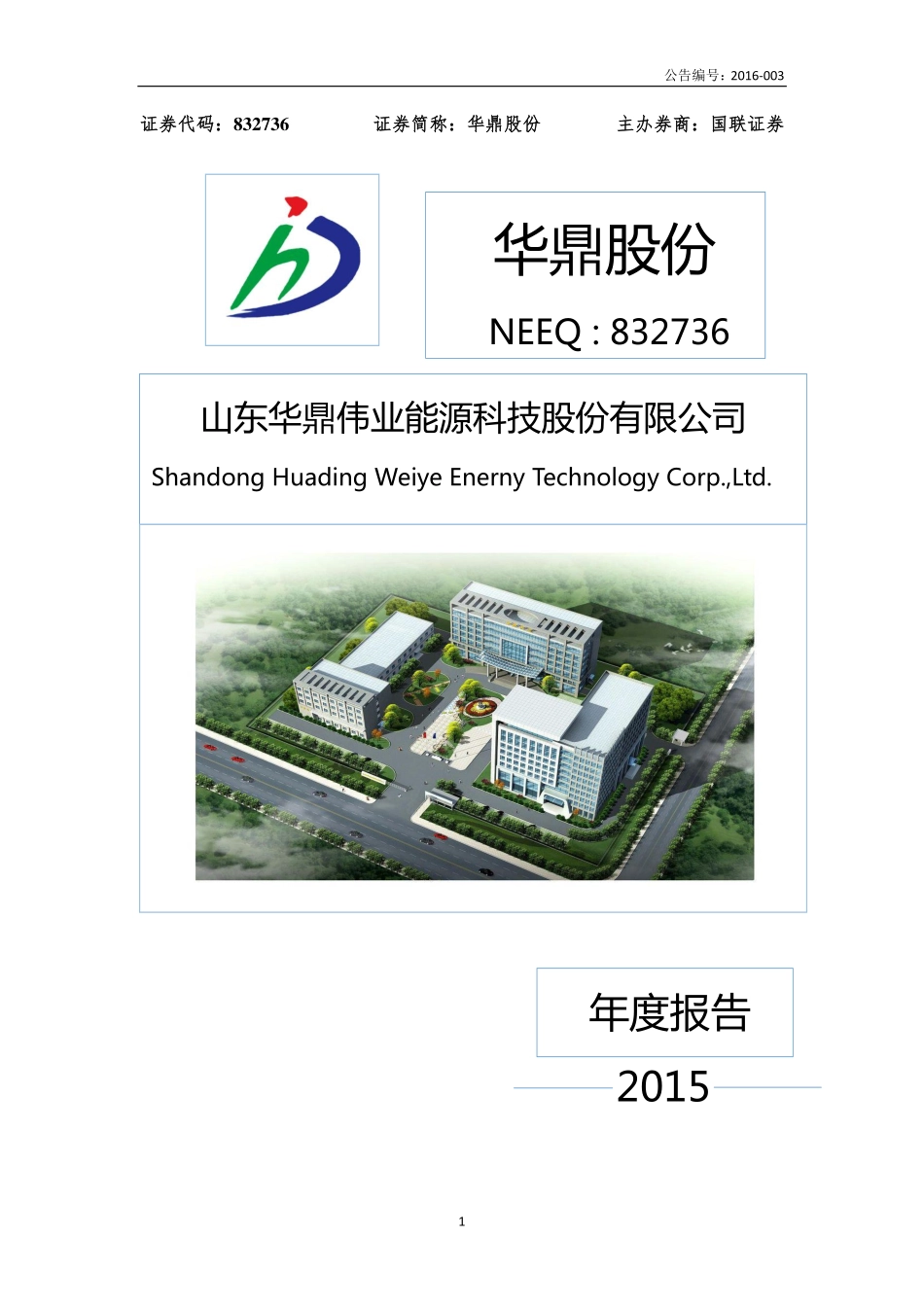 832736_2015_华鼎股份_2015年年度报告_2016-03-29.pdf_第1页