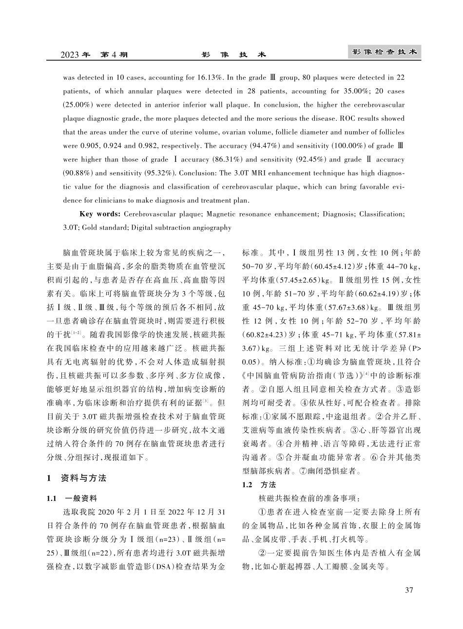 3.0T磁共振增强检查技术对于脑血管斑块诊断分级的研究价值.pdf_第2页