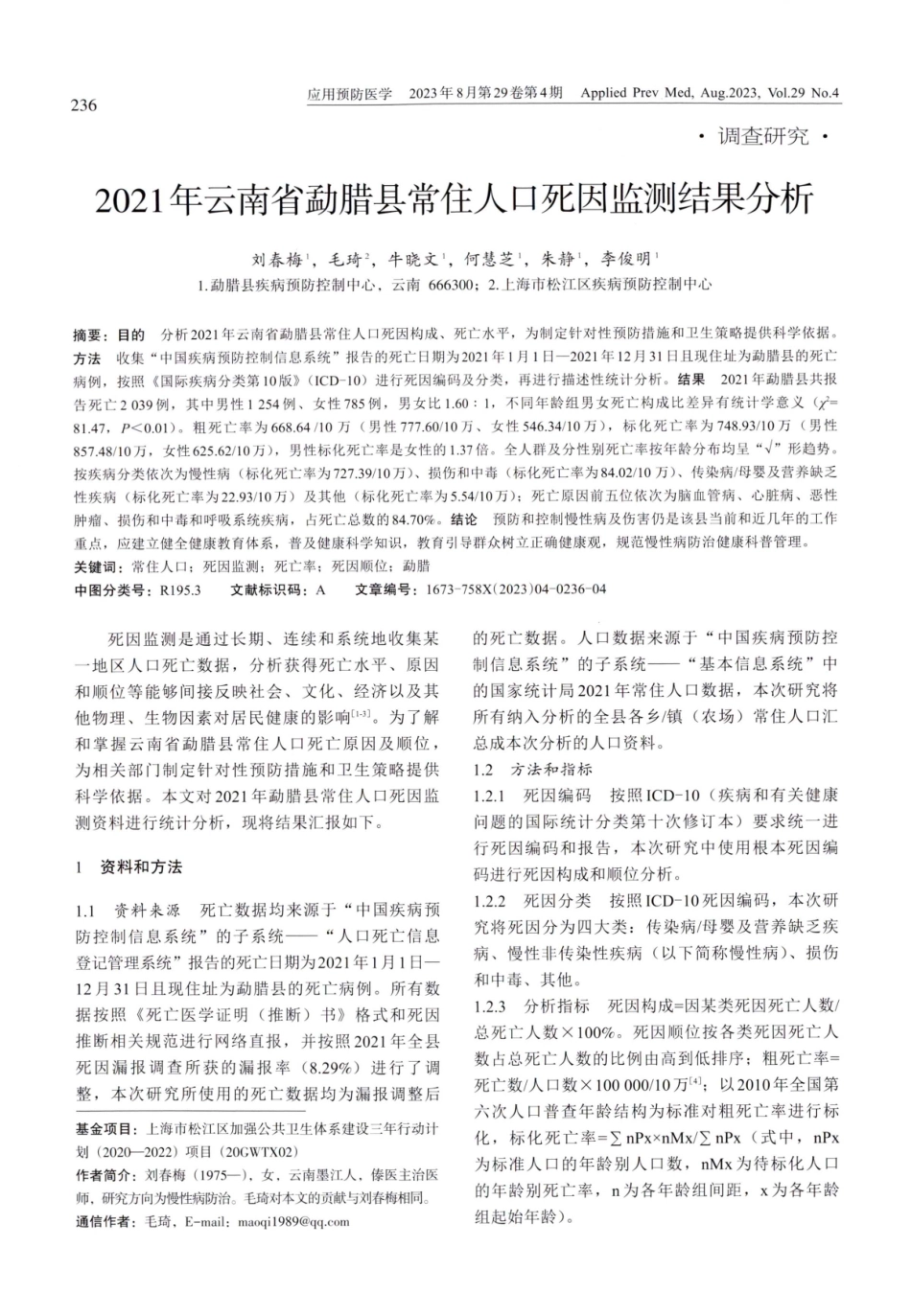 2021年云南省勐腊县常住人口死因监测结果分析.pdf_第1页