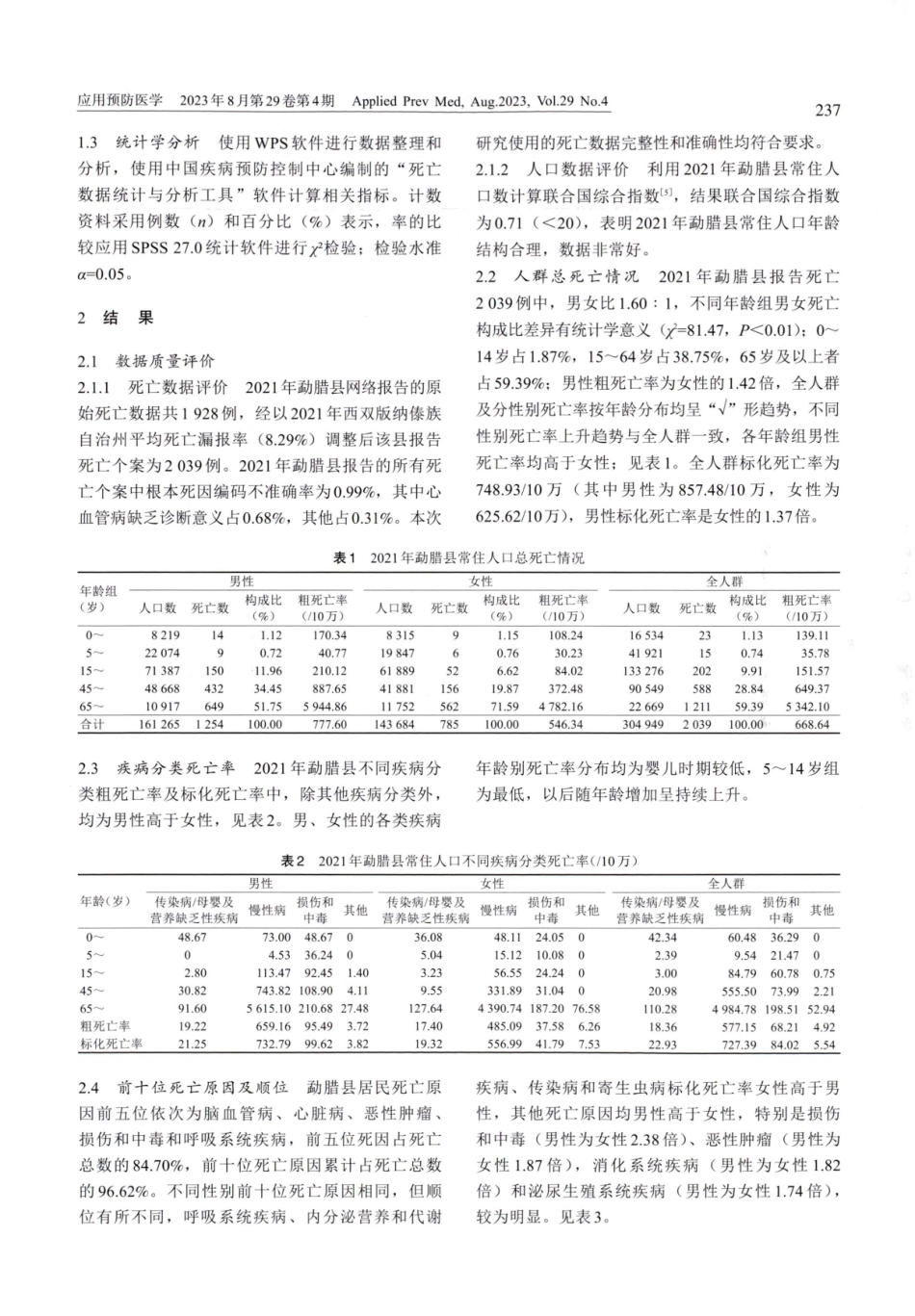 2021年云南省勐腊县常住人口死因监测结果分析.pdf_第2页