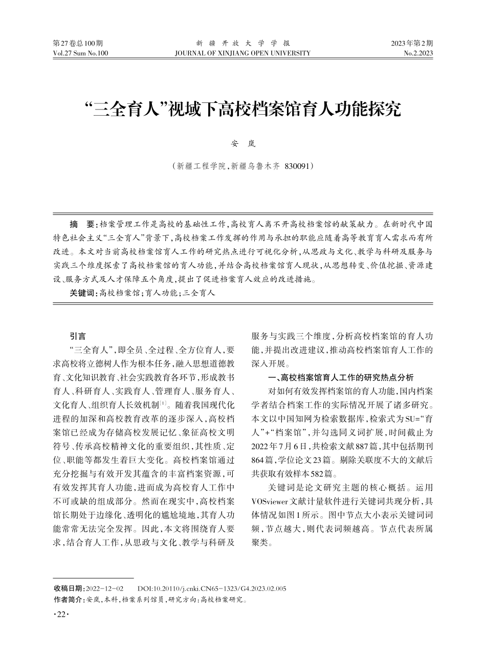 “三全育人”视域下高校档案馆育人功能探究.pdf_第1页