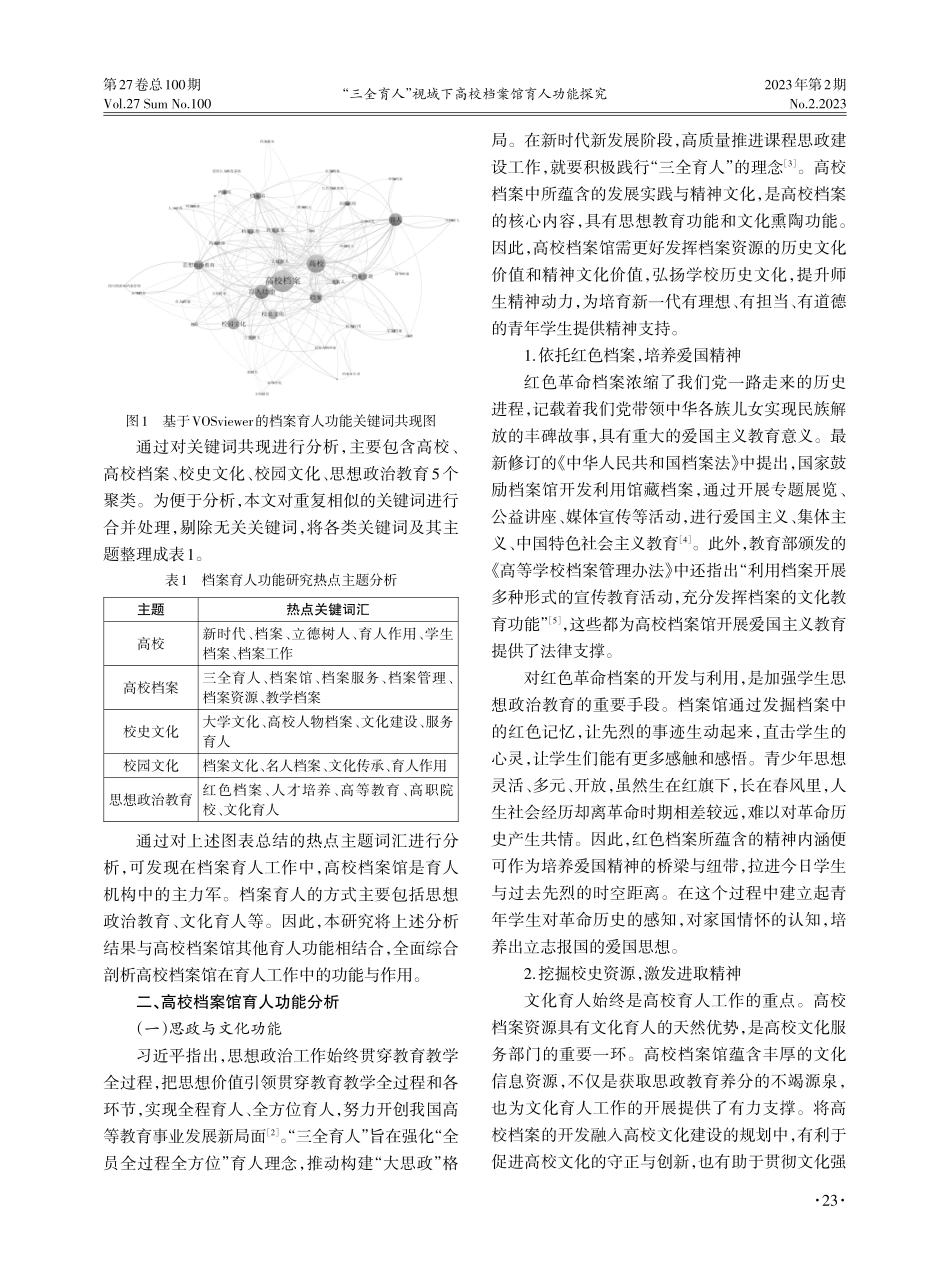 “三全育人”视域下高校档案馆育人功能探究.pdf_第2页