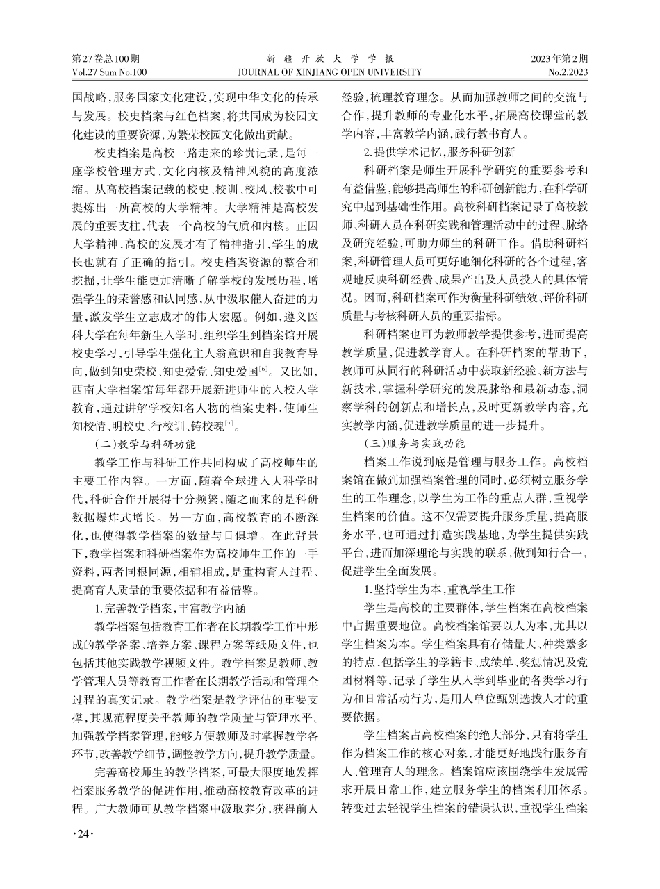 “三全育人”视域下高校档案馆育人功能探究.pdf_第3页