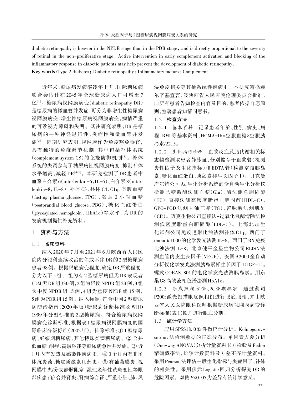 补体、炎症因子与2型糖尿病视网膜病变关系的研究.pdf_第2页