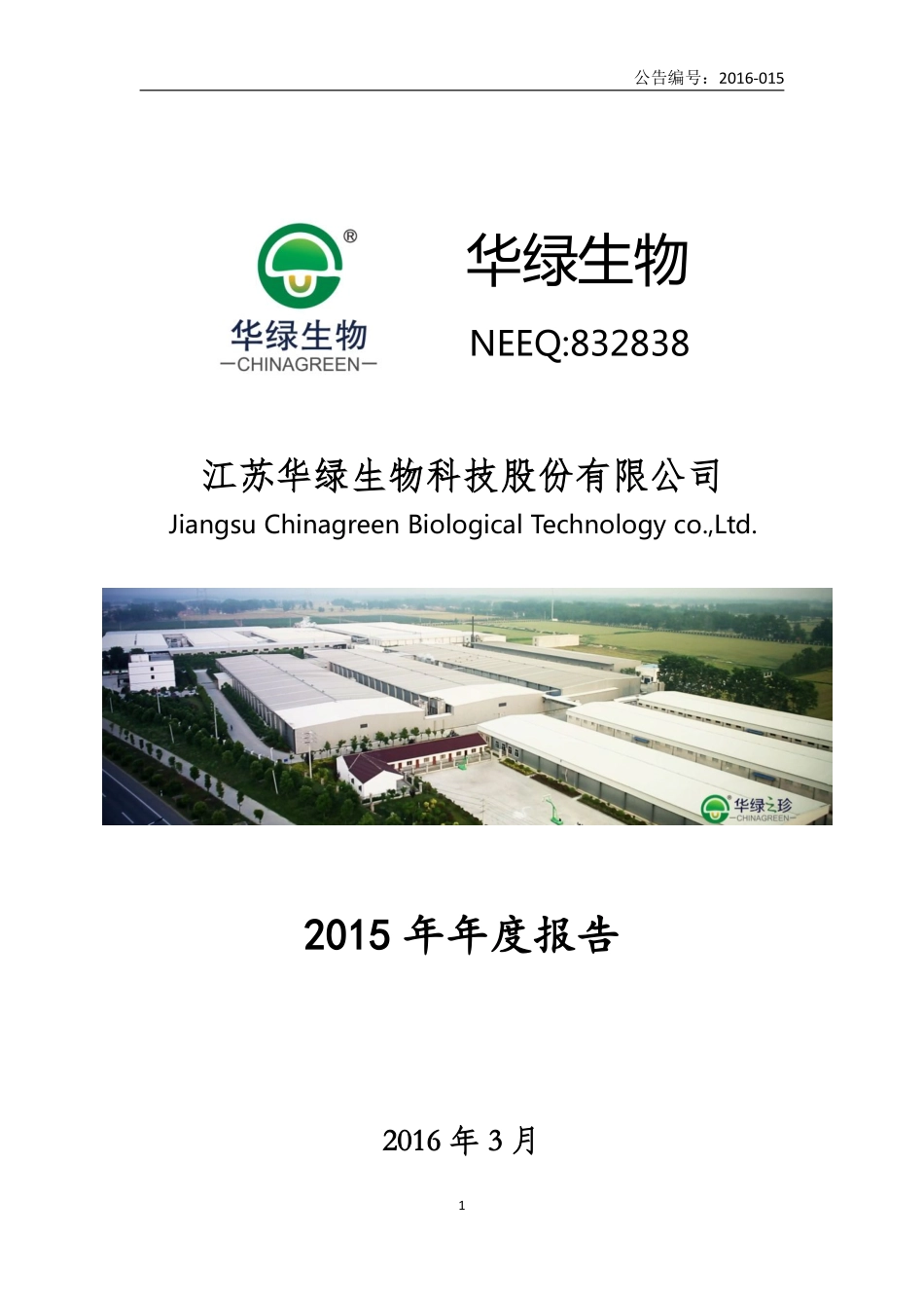 832838_2015_华绿生物_2015年年度报告_2016-02-29.pdf_第1页