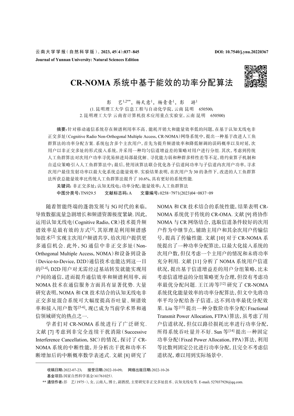 CR-NOMA系统中基于能效的功率分配算法.pdf_第1页
