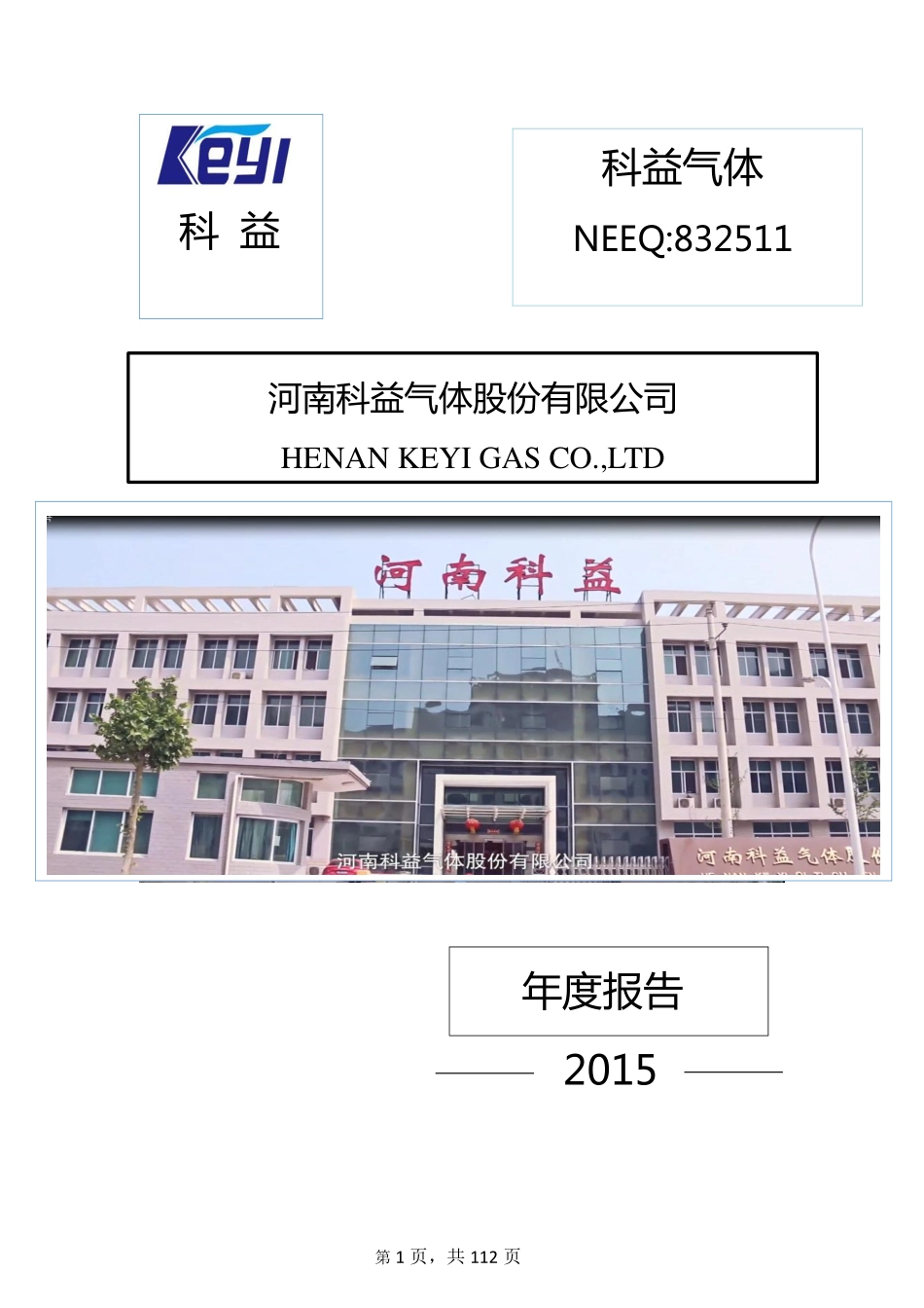 832511_2015_科益气体_2015年年度报告_2016-04-20.pdf_第1页