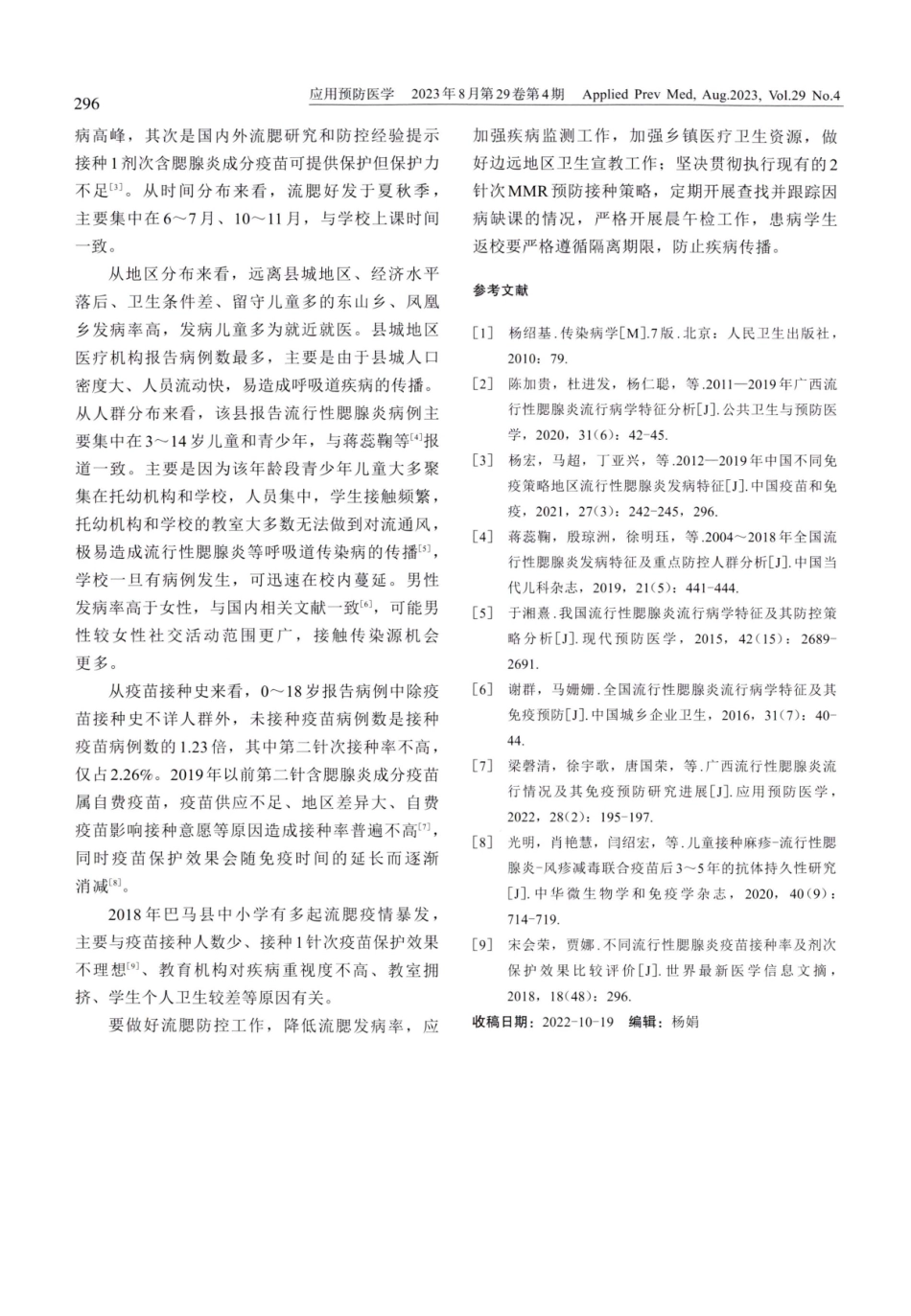 2015-2021年巴马县流行性腮腺炎流行病学特征分析.pdf_第3页
