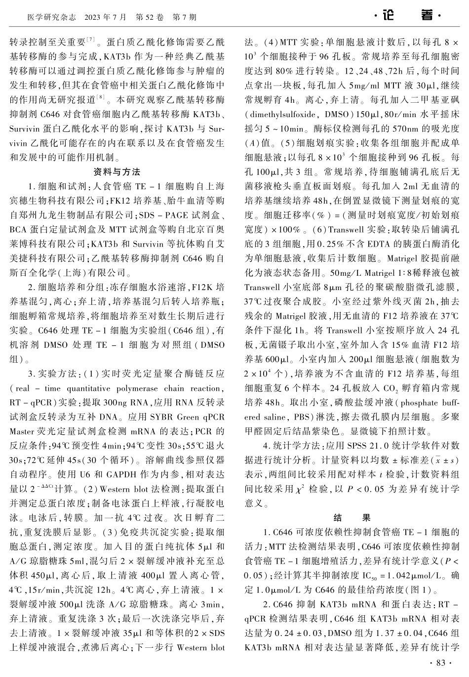 C646靶向KAT3b通过Survivin乙酰化调控食管癌侵袭和迁移.pdf_第2页