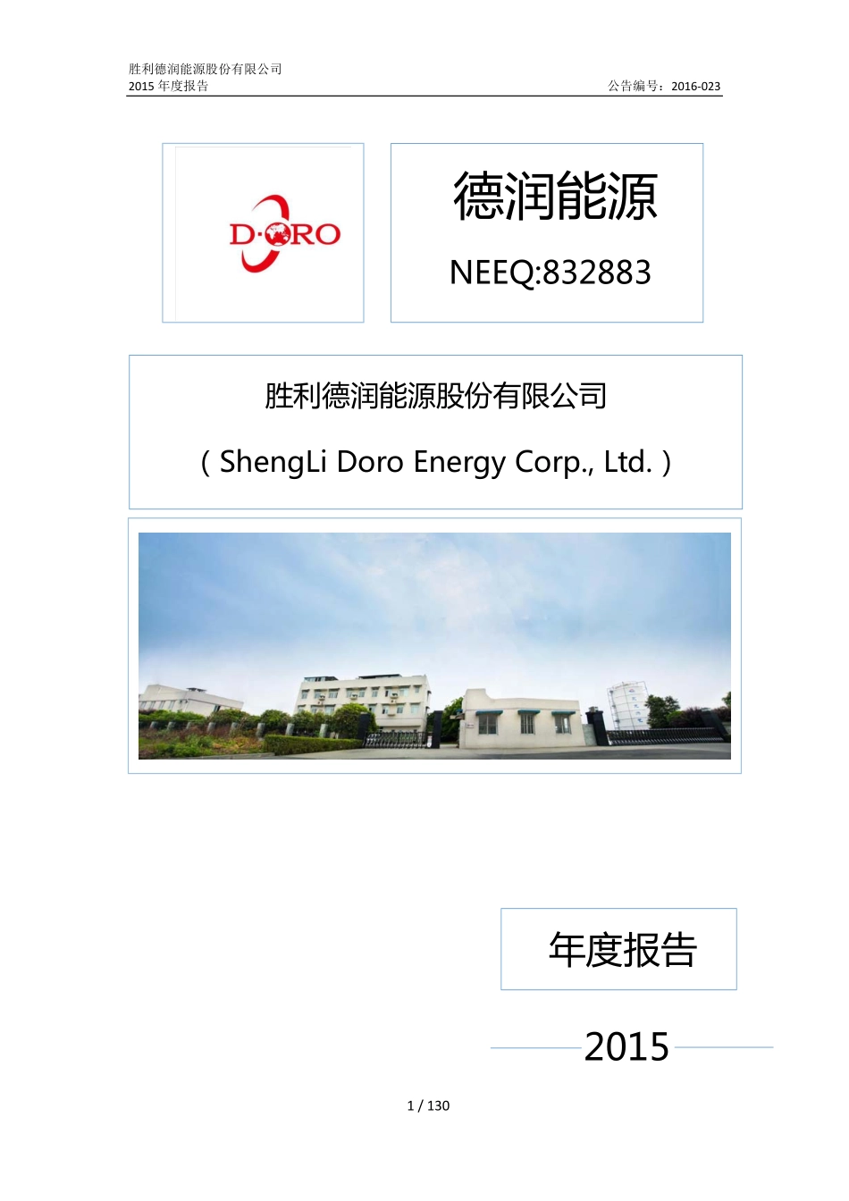 832883_2015_德润能源_2015年年度报告_2016-04-21.pdf_第1页