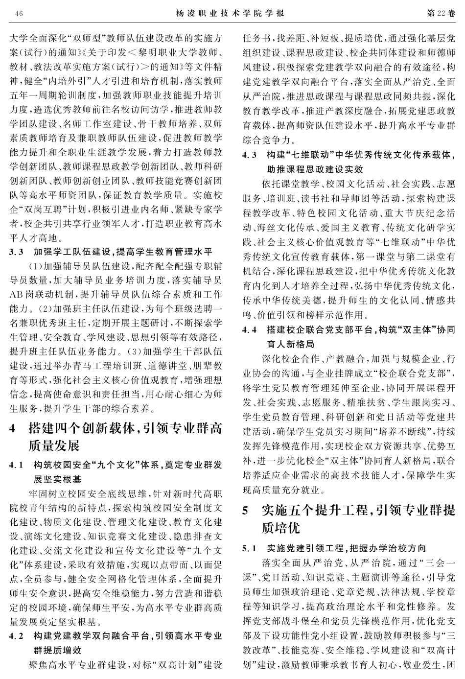 “提质培优”视域下党建引领办学新模式的探索与实践——以黎明职业大学高分子材料加工技术专业群建设为例.pdf_第3页