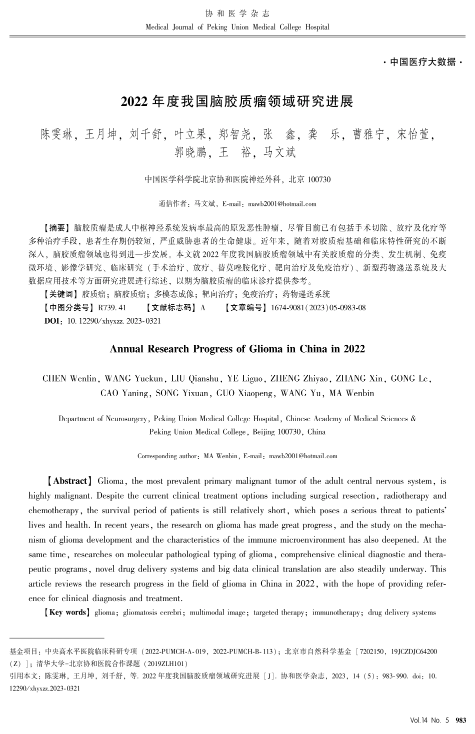 2022年度我国脑胶质瘤领域研究进展.pdf_第1页