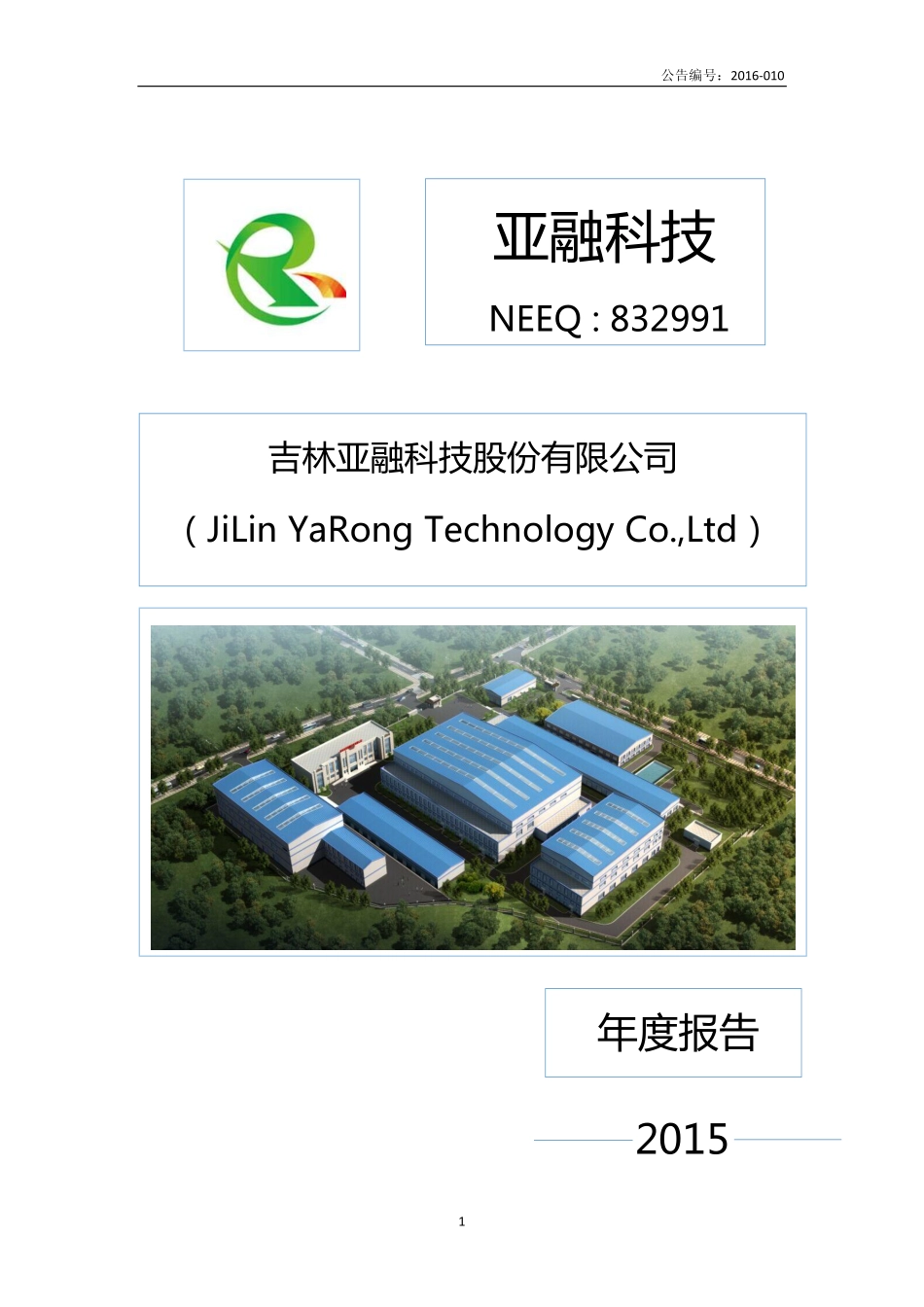 832991_2015_亚融科技_2015年年度报告_2016-04-21.pdf_第1页