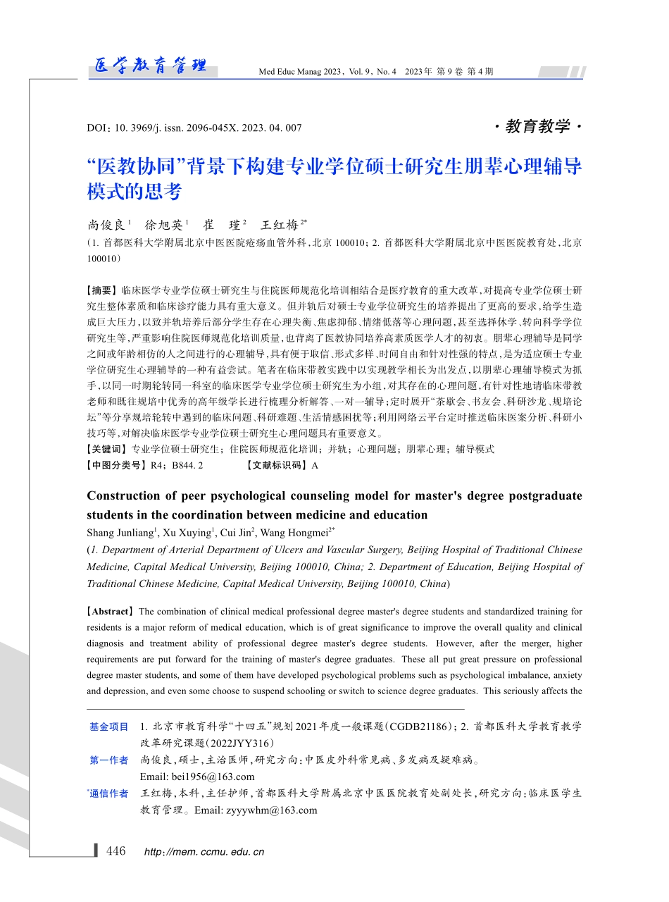 “医教协同”背景下构建专业学位硕士研究生朋辈心理辅导模式的思考.pdf_第1页