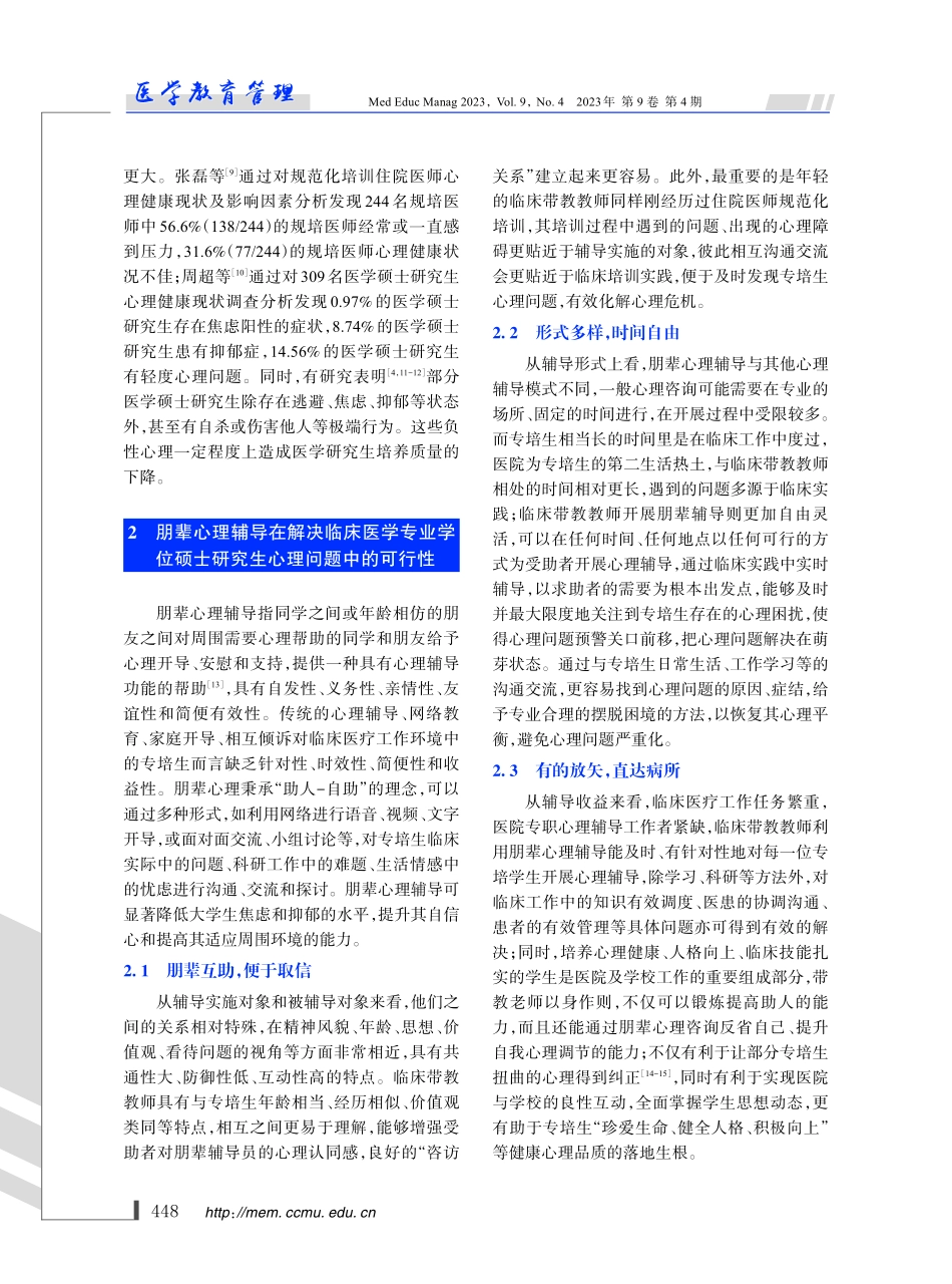 “医教协同”背景下构建专业学位硕士研究生朋辈心理辅导模式的思考.pdf_第3页