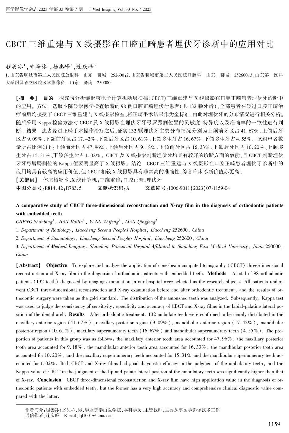 CBCT三维重建与X线摄影在口腔正畸患者埋伏牙诊断中的应用对比.pdf_第1页
