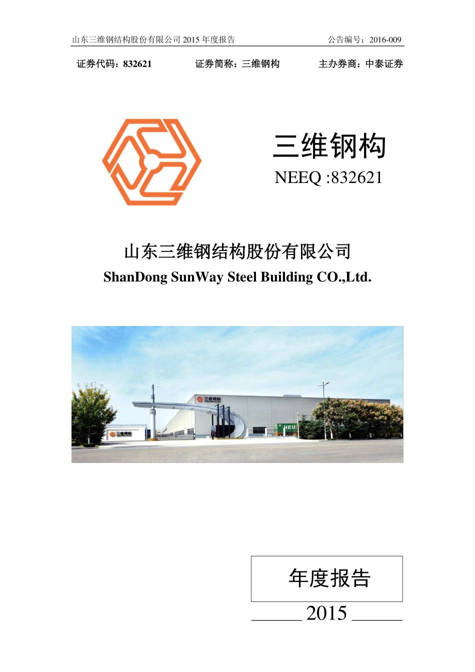 832621_2015_三维钢构_2015年年度报告_2016-04-17.pdf_第1页