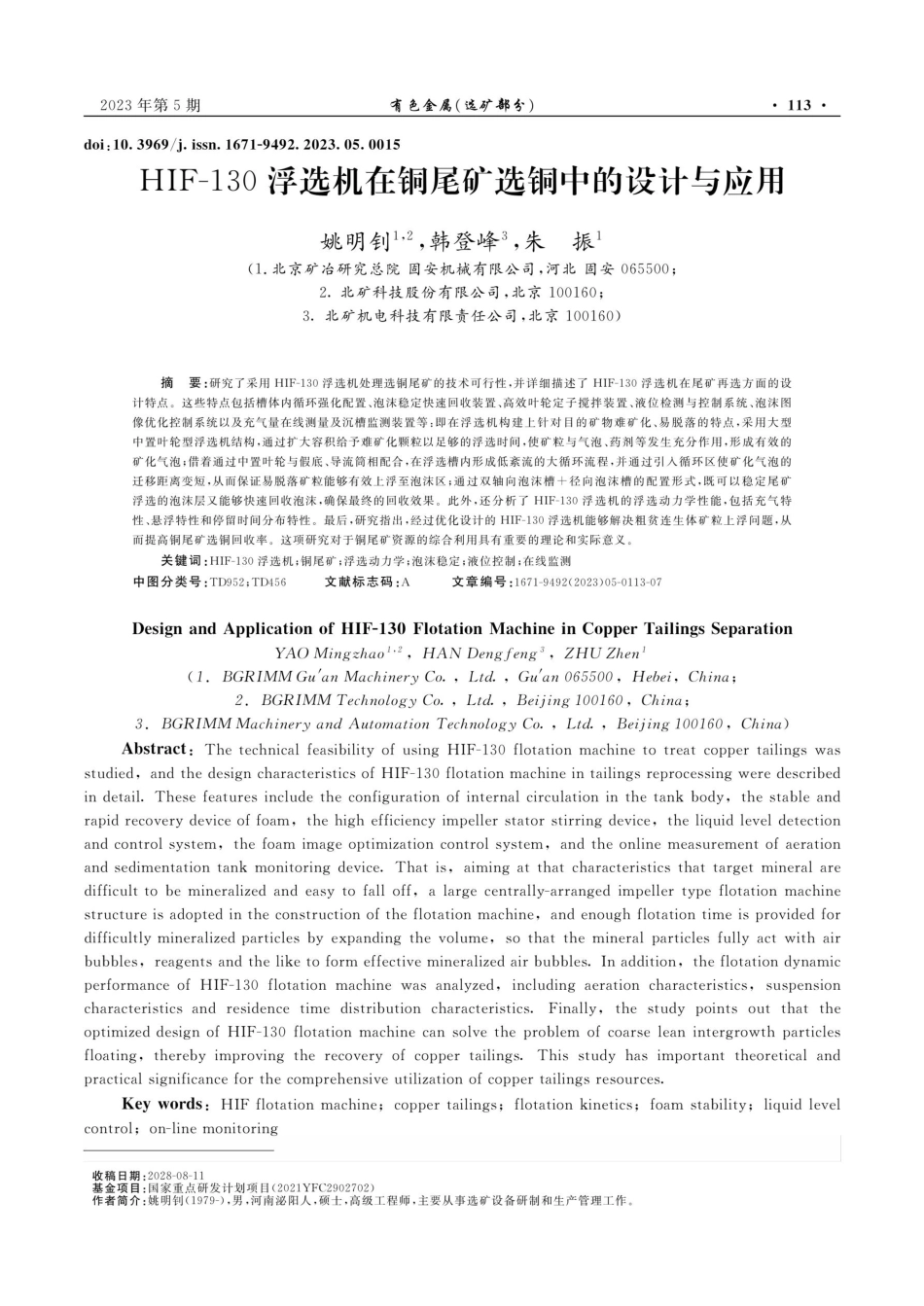 HIF-130浮选机在铜尾矿选铜中的设计与应用.pdf_第1页