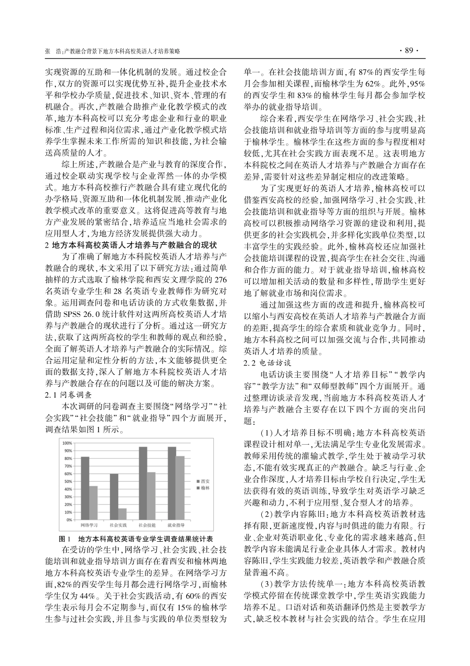 产教融合背景下地方本科高校英语人才培养策略.pdf_第2页