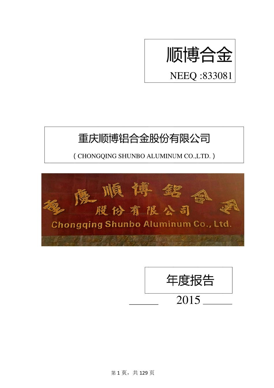 833081_2015_顺博合金_顺博合金：2015年年度报告_2016-06-29.pdf_第1页