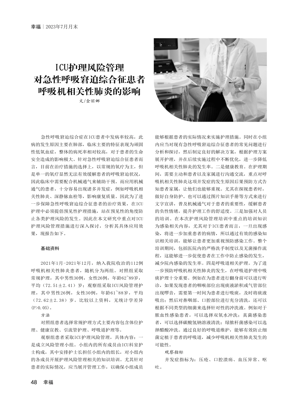ICU护理风险管理 对急性呼吸窘迫综合征患者呼吸机相关性肺炎的影响.pdf_第1页