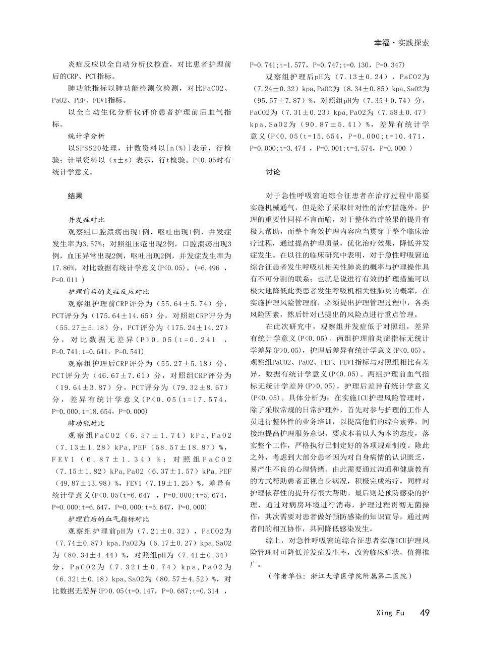 ICU护理风险管理 对急性呼吸窘迫综合征患者呼吸机相关性肺炎的影响.pdf_第2页