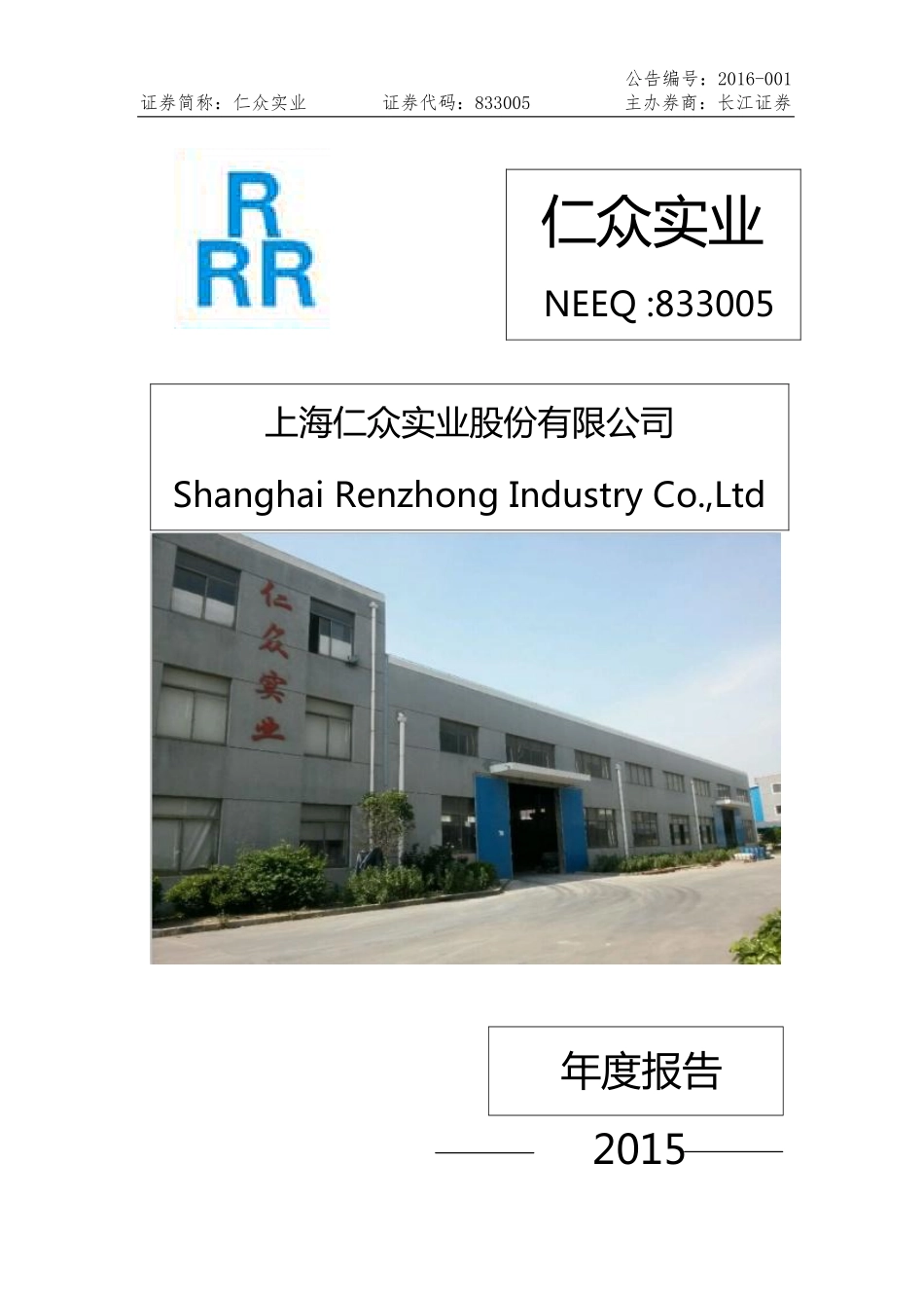 833005_2015_仁众实业_2015年年度报告_2016-04-12.pdf_第1页