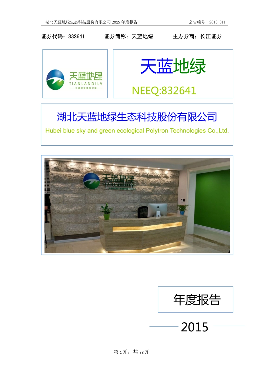 832641_2015_天蓝地绿_2015年年度报告_2016-03-15.pdf_第1页