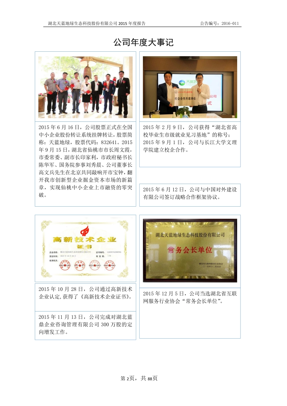 832641_2015_天蓝地绿_2015年年度报告_2016-03-15.pdf_第2页