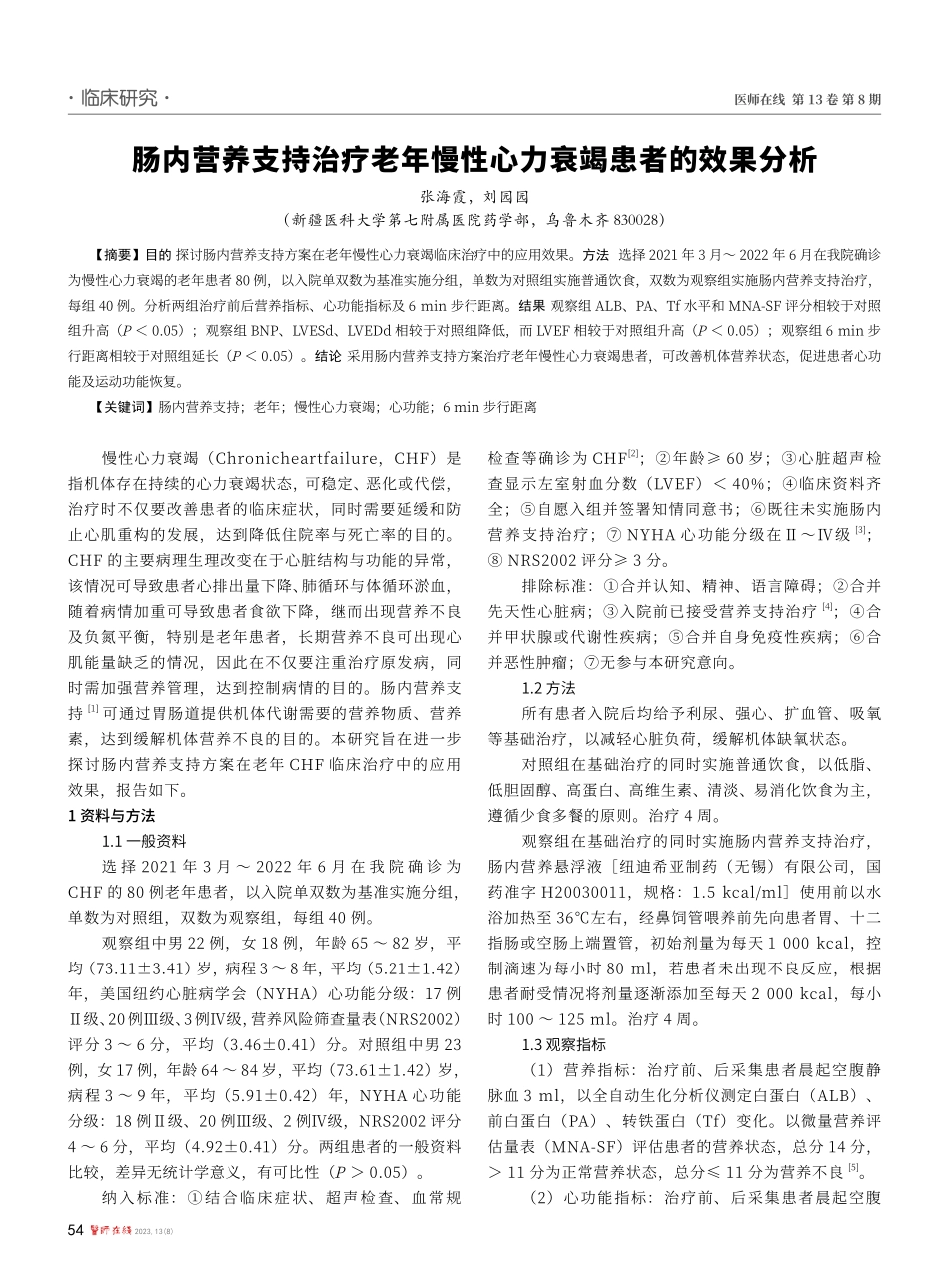 肠内营养支持治疗老年慢性心力衰竭患者的效果分析.pdf_第1页