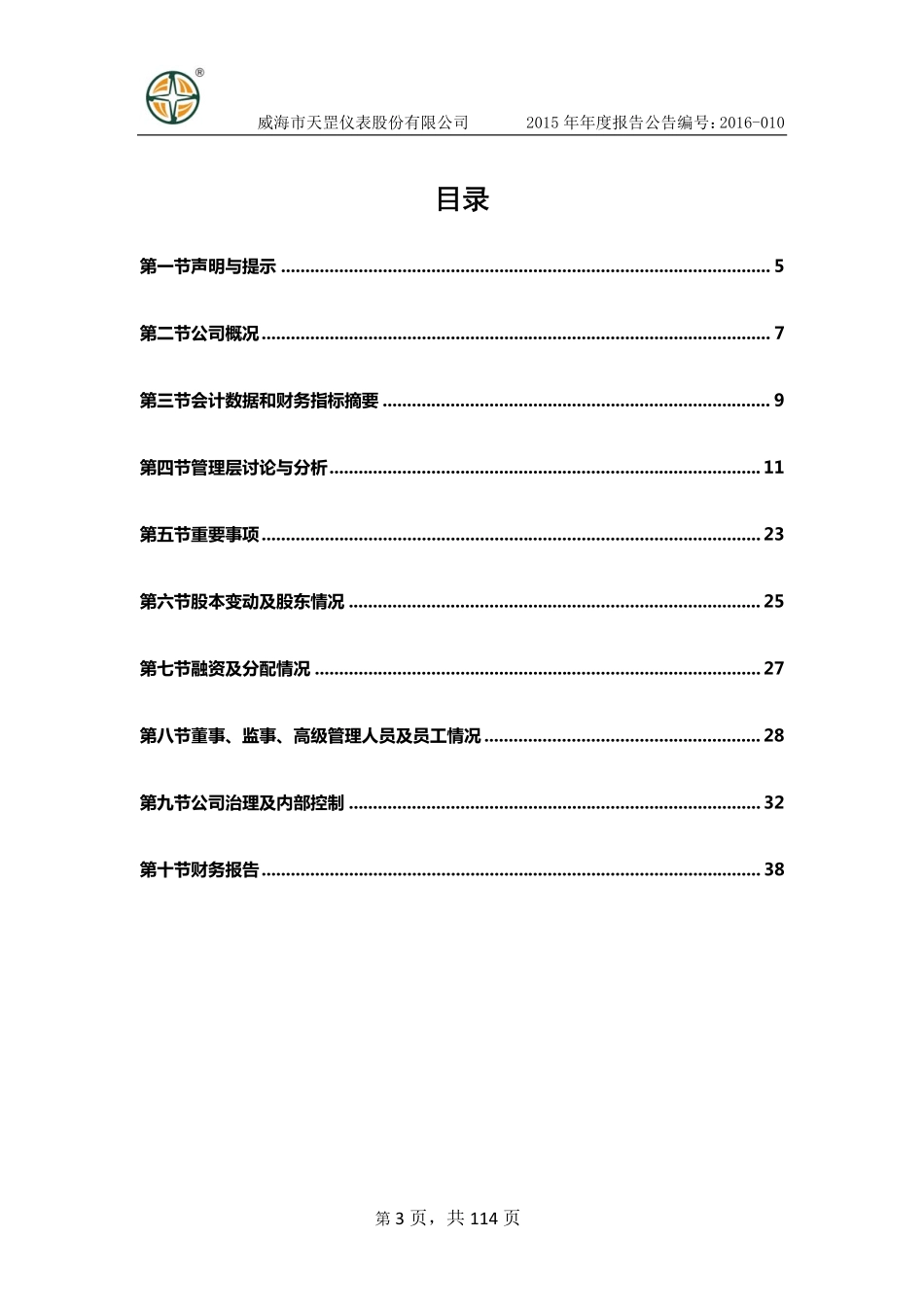 832651_2015_天罡股份_2015年年度报告_2016-04-18.pdf_第3页