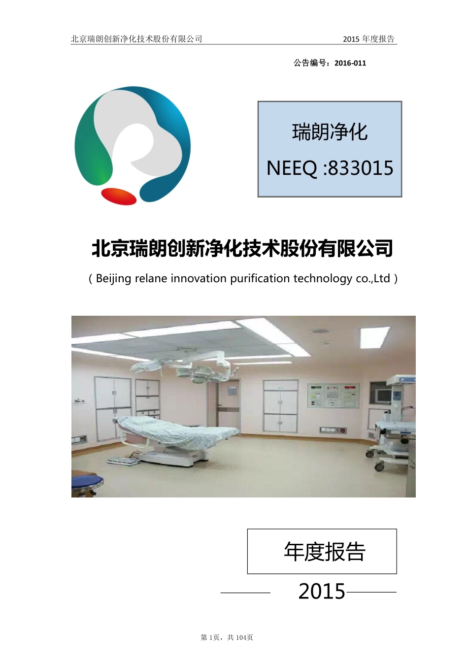 833015_2015_瑞朗净化_2015年年度报告_2016-03-24.pdf_第1页