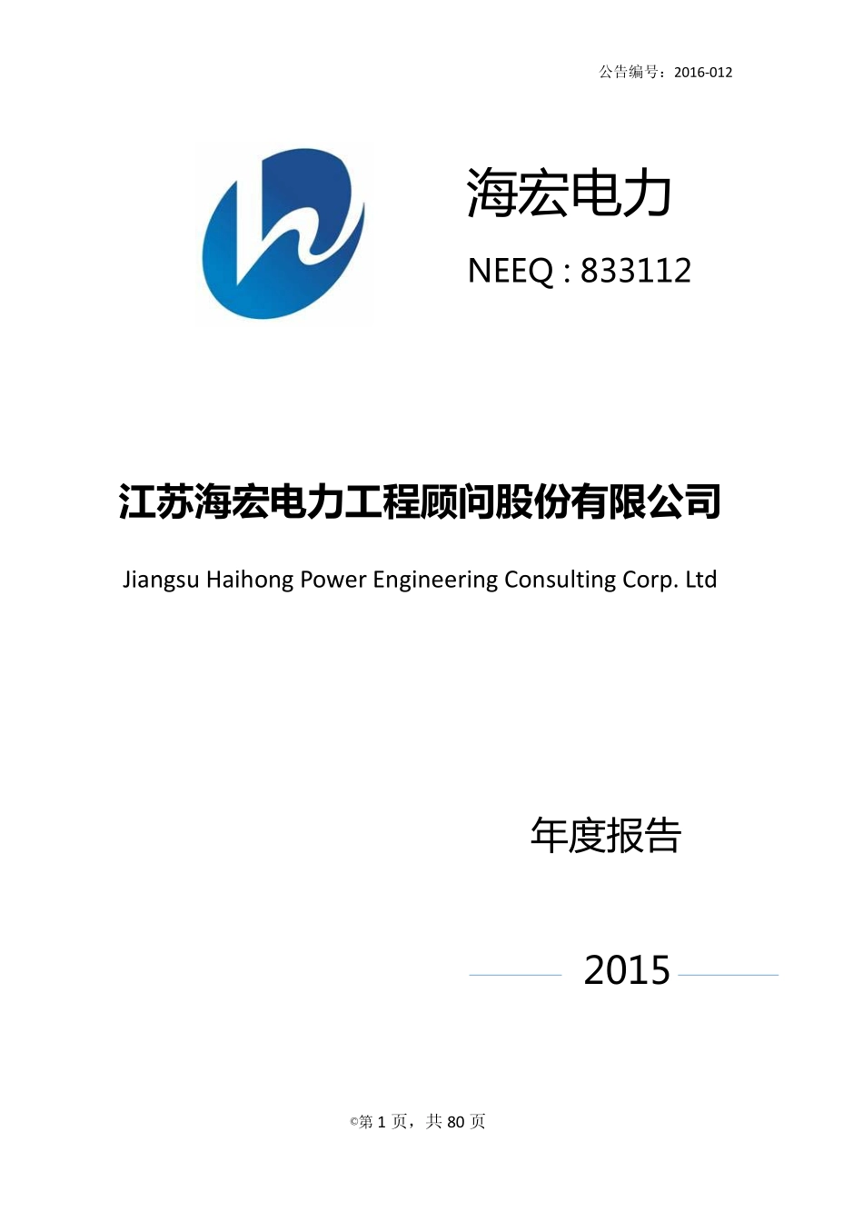 833112_2015_海宏电力_2015年年度报告_2016-03-03.pdf_第1页